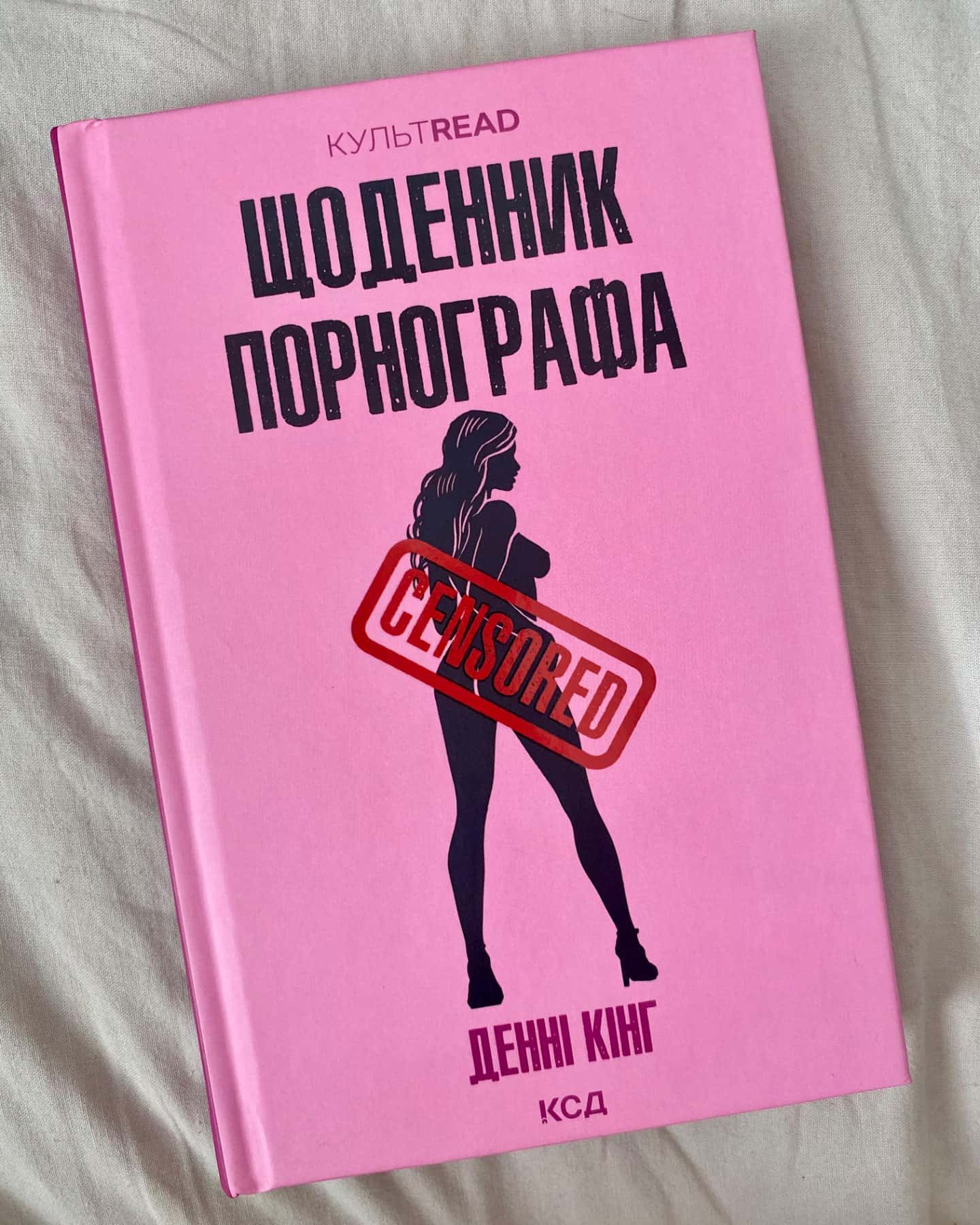 Щоденник порнографа-Денні Кінг