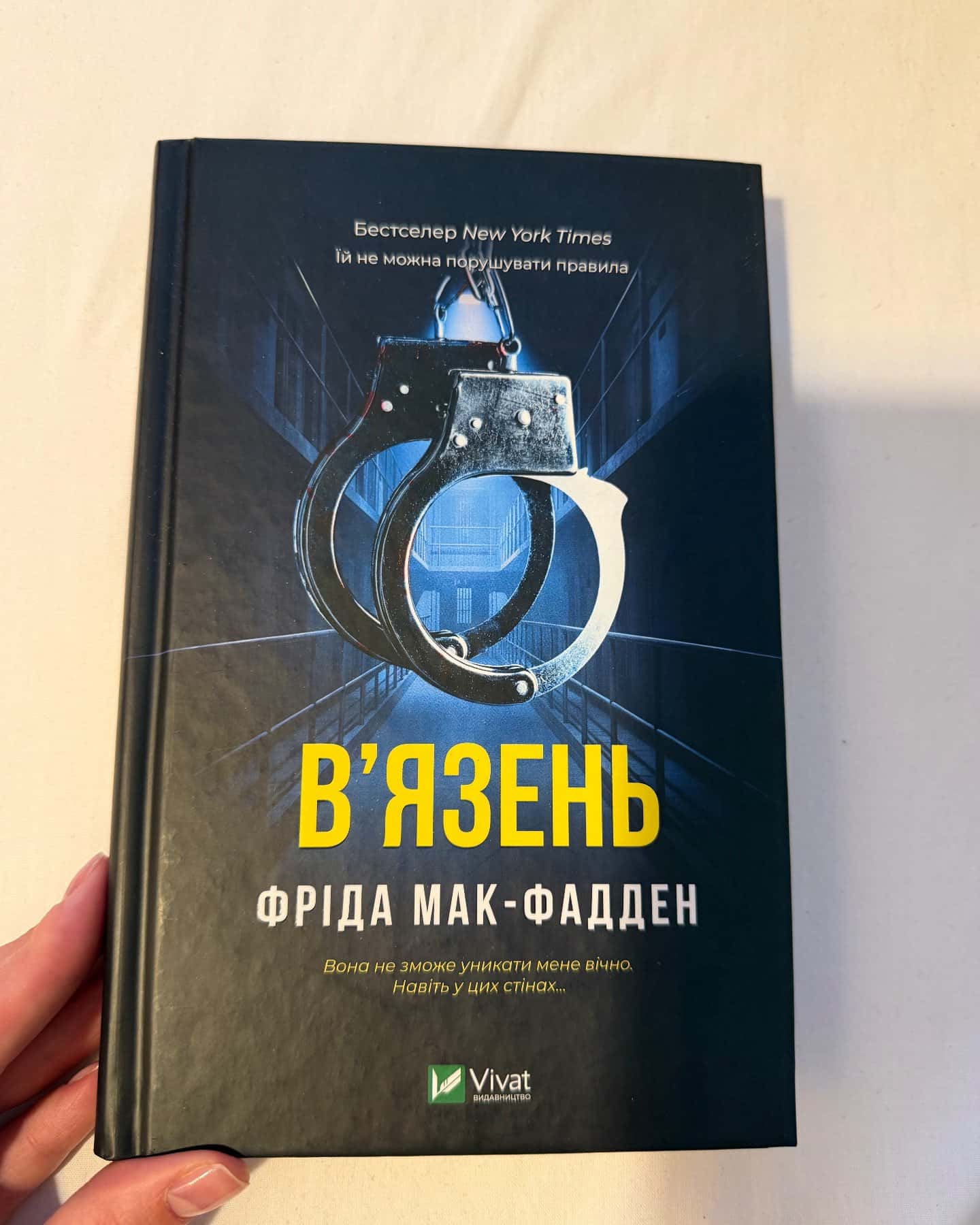 В'язень — Фріда Мак-Фадден