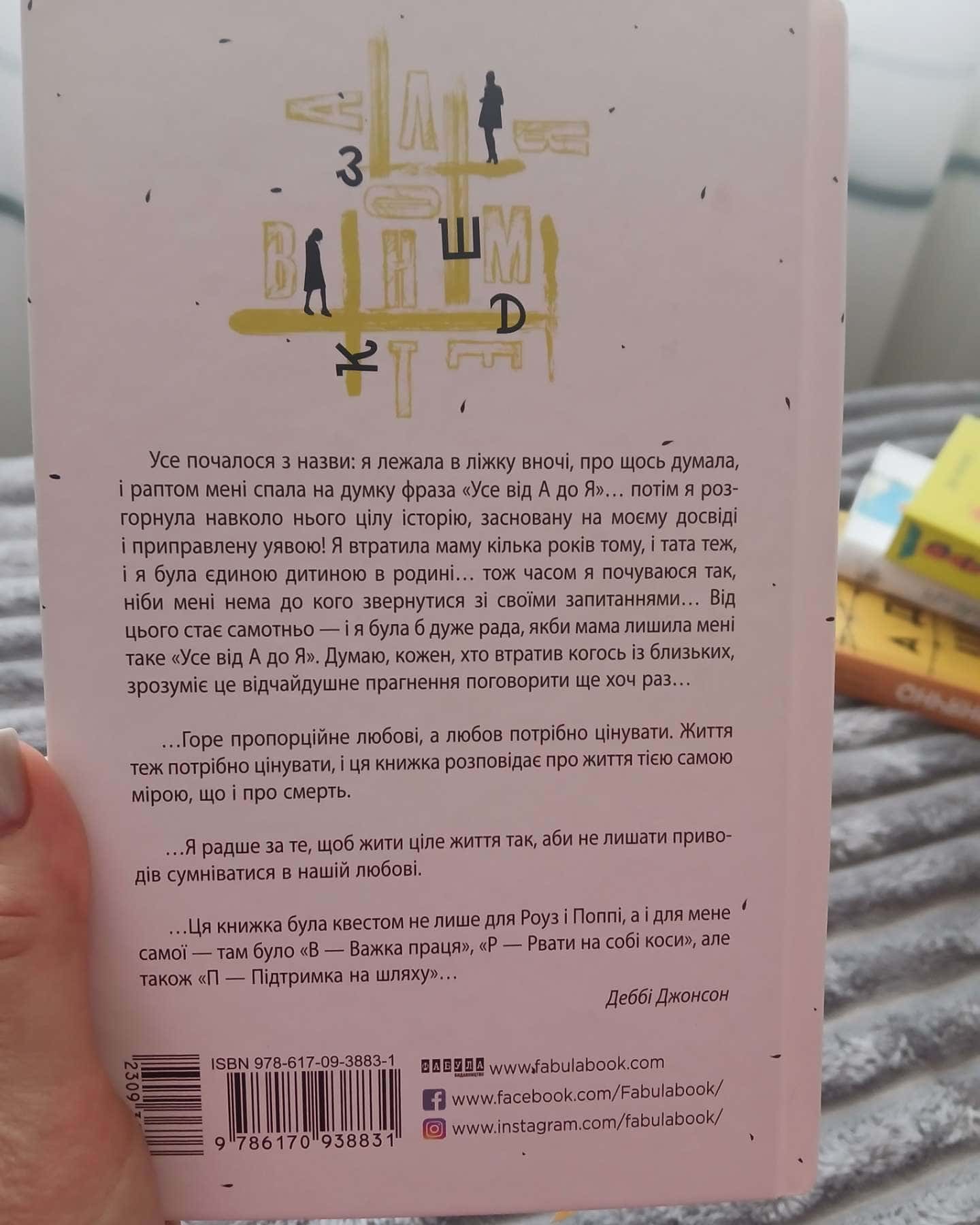 Усе від а до я-Деббі Джонсон