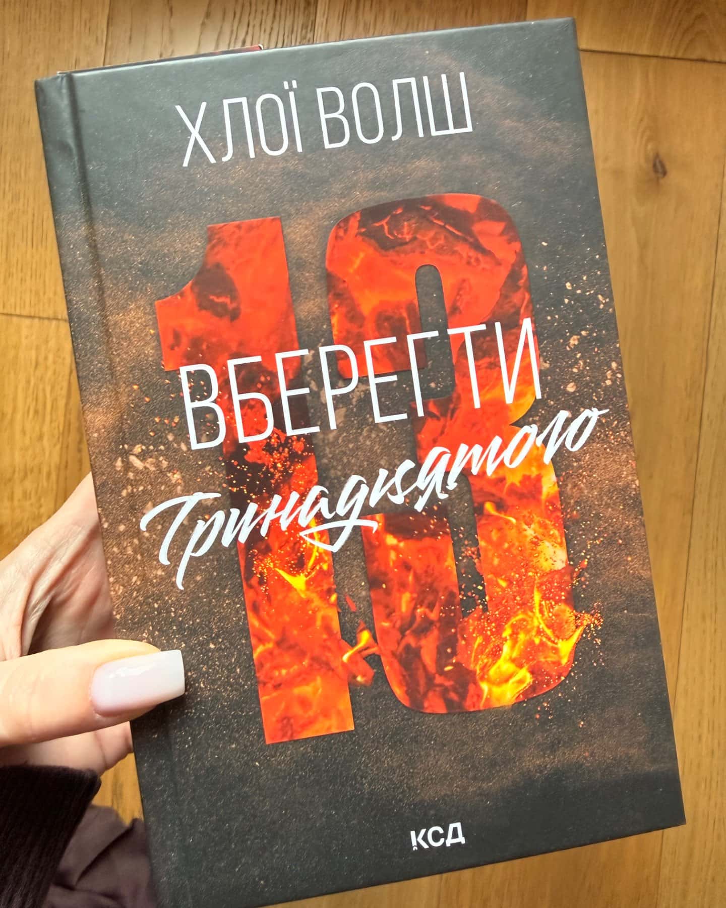 Вберегти Тринадцятого. Книга 2-Хлої Волш