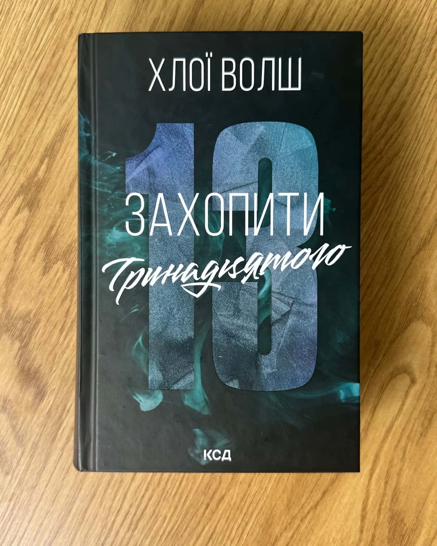 Захопити Тринадцятого. Книга 1-Хлої Волш