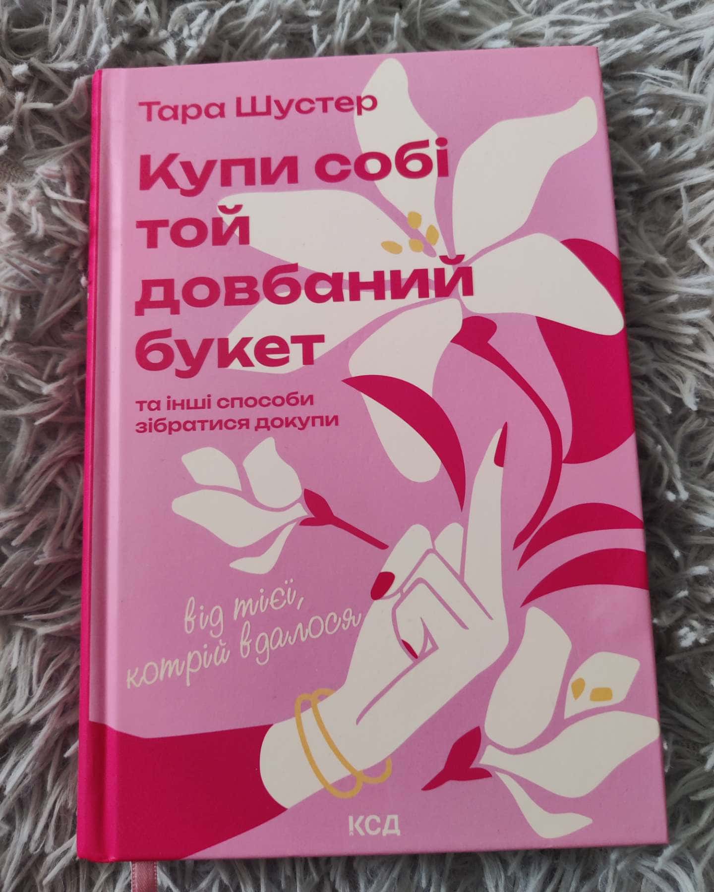 Купи собі той довбаний букет: та інші способи зібратися докупи від тієї, котрій вдалось-Тара Шустер
