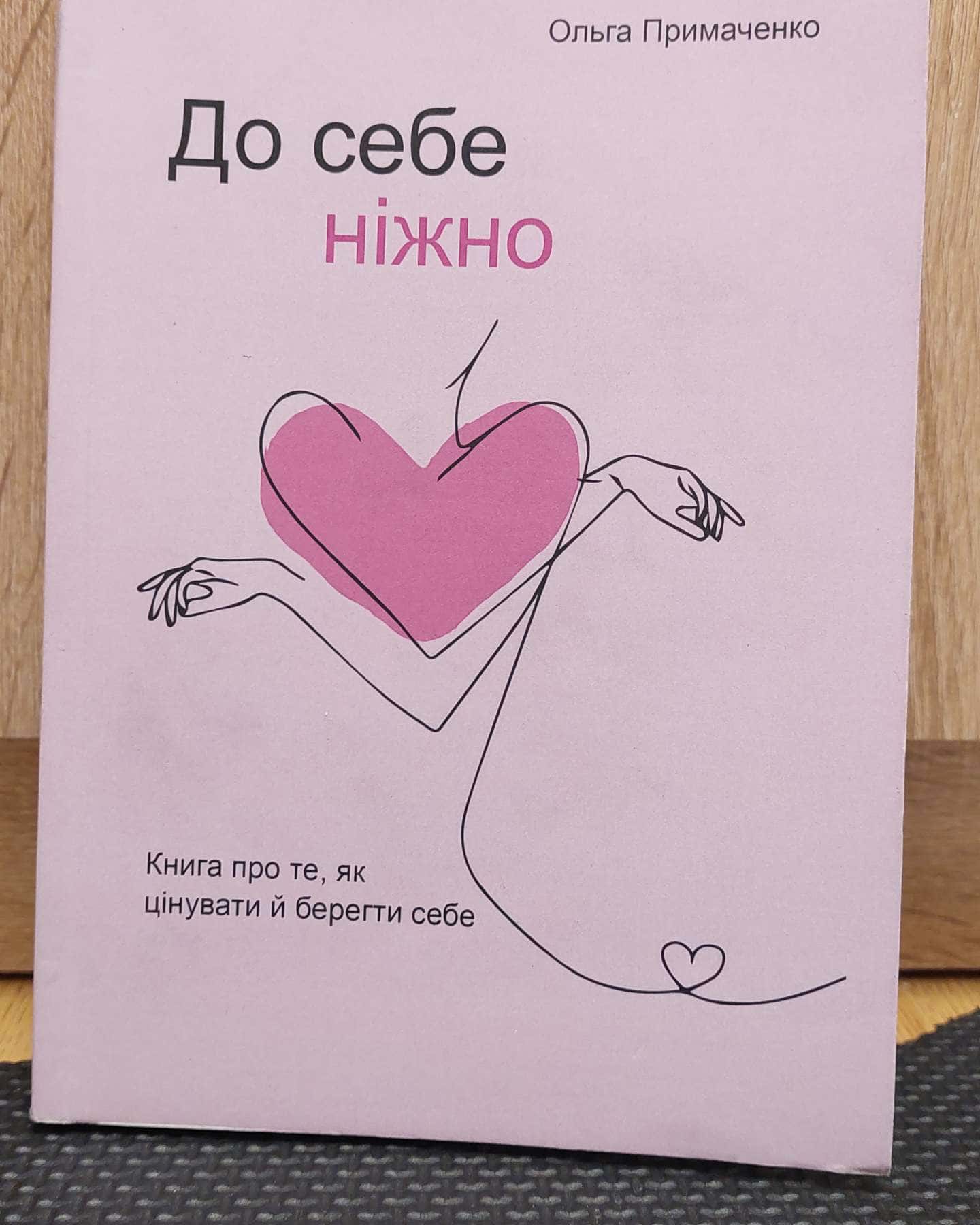 До себе ніжно. Книга про те, як цінувати й берегти себе-Ольга Примаченко