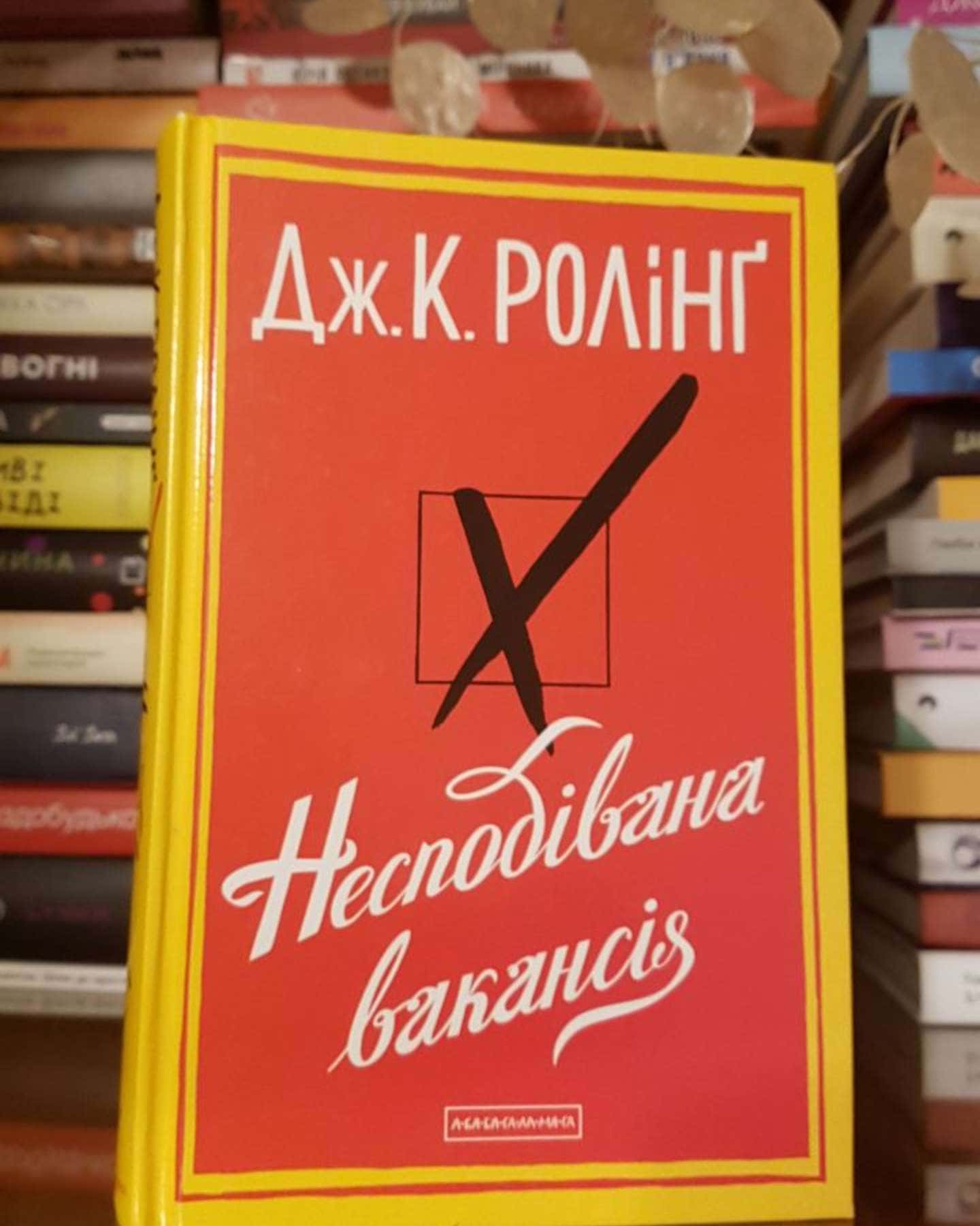 Несподівана вакансія-Джоан К. Ролінґ