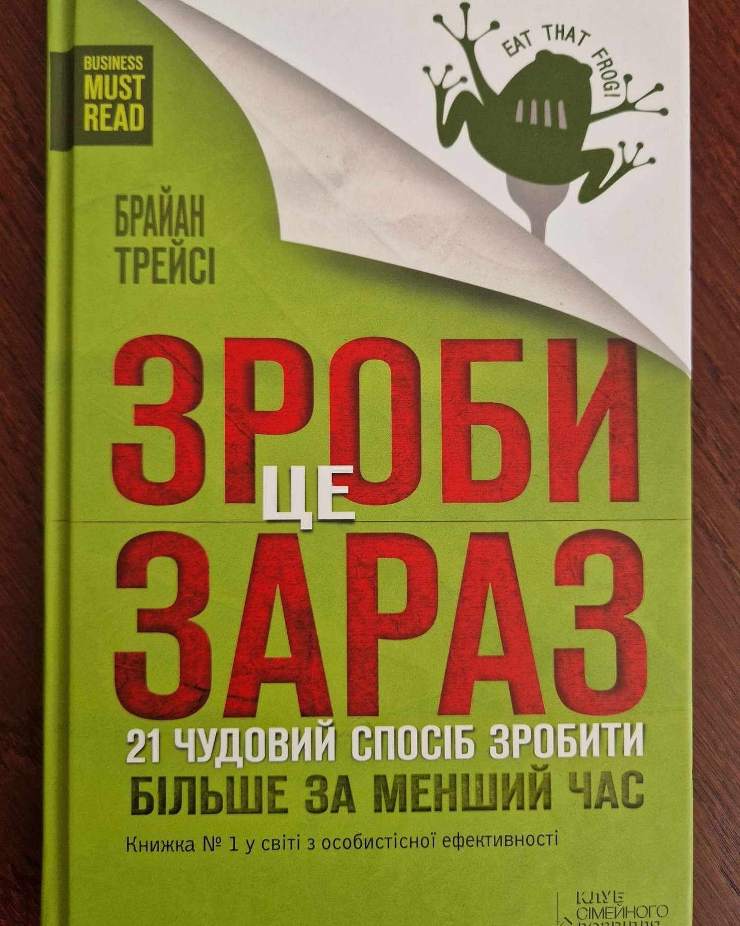 Зроби це зараз. 21 чудовий спосіб зробити більше за менший час — Брайан Трейсі