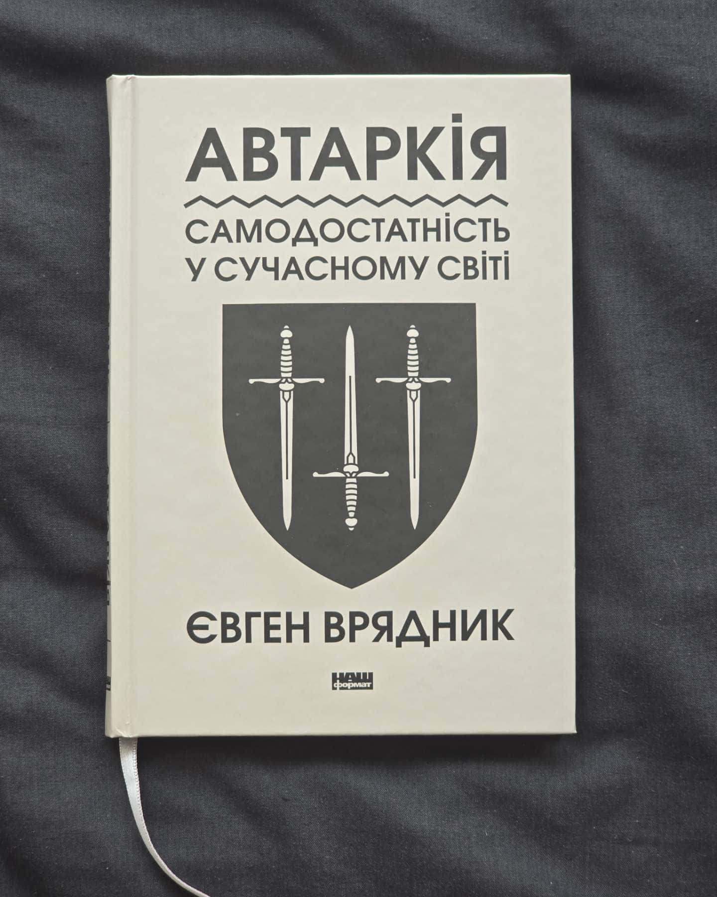 Автаркія, Самодостатність у сучасному світі — Євген Врядник