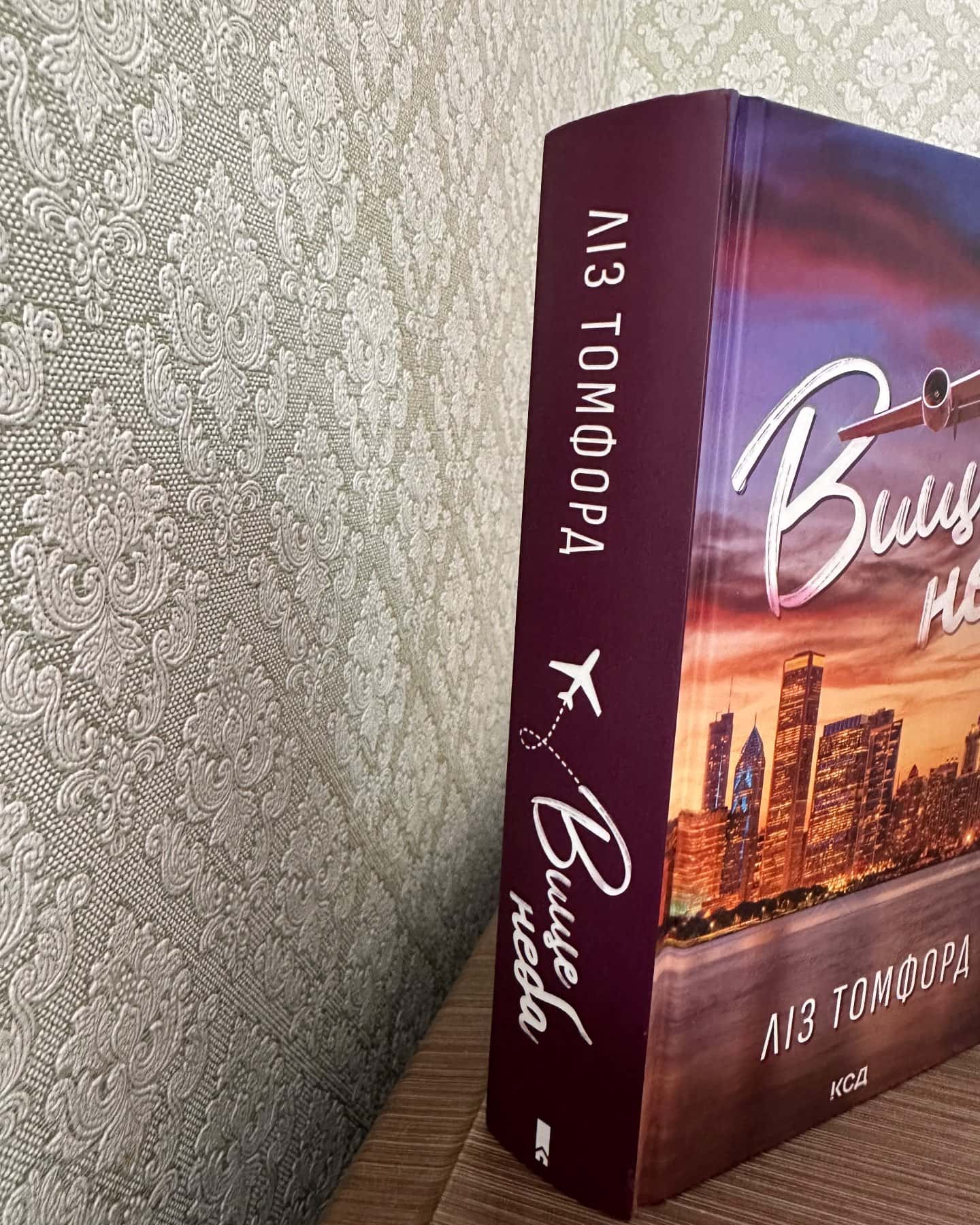 Вище неба. Місто вітрів. Книга 1-Ліз Томфорд