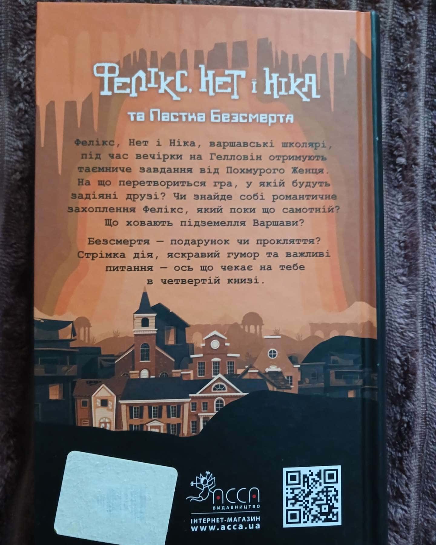 Фелікс. Нет і Ніка та пастка безсмертя — Рафал Косік