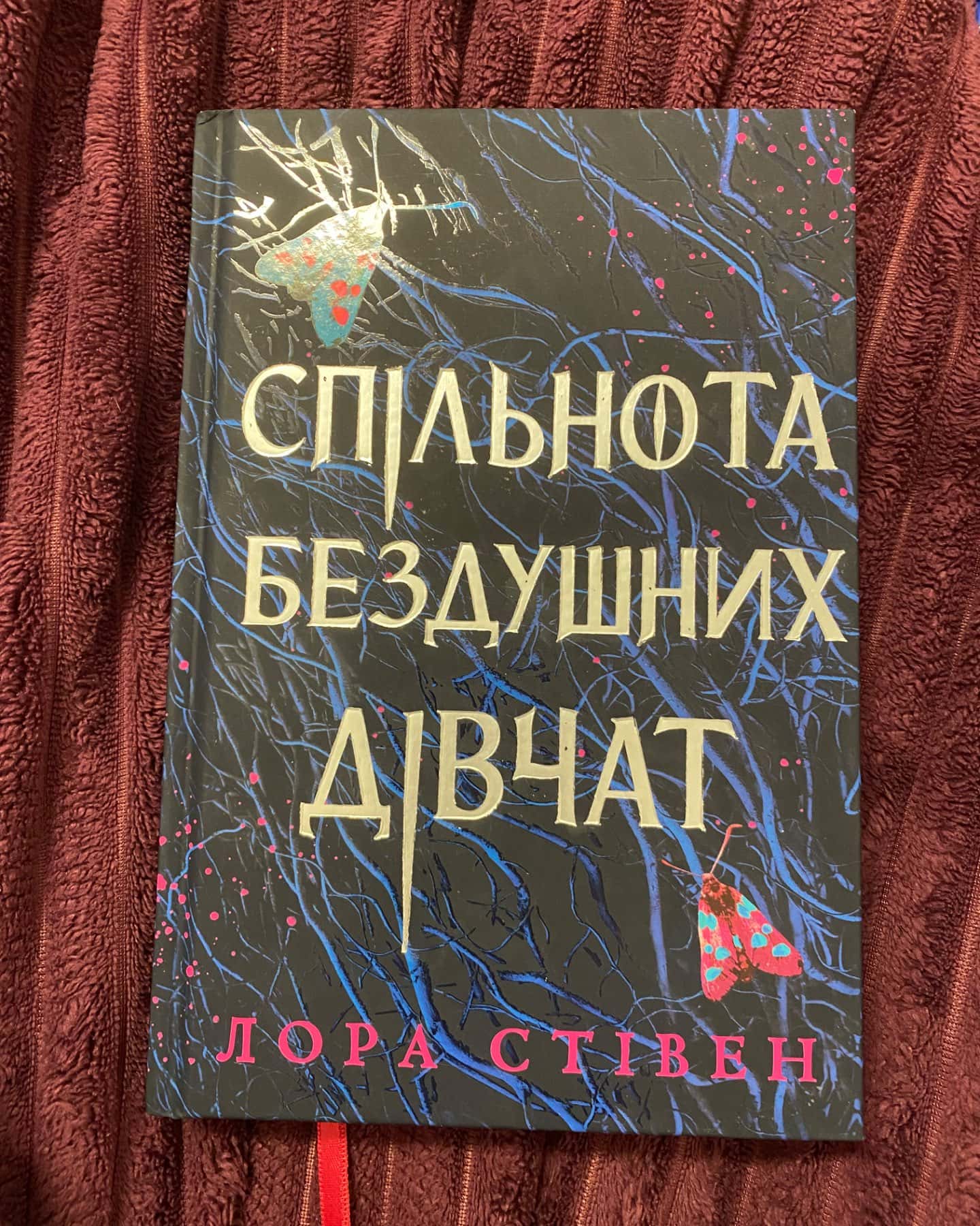 Спільнота бездушних дівчат-Лора Стівєн