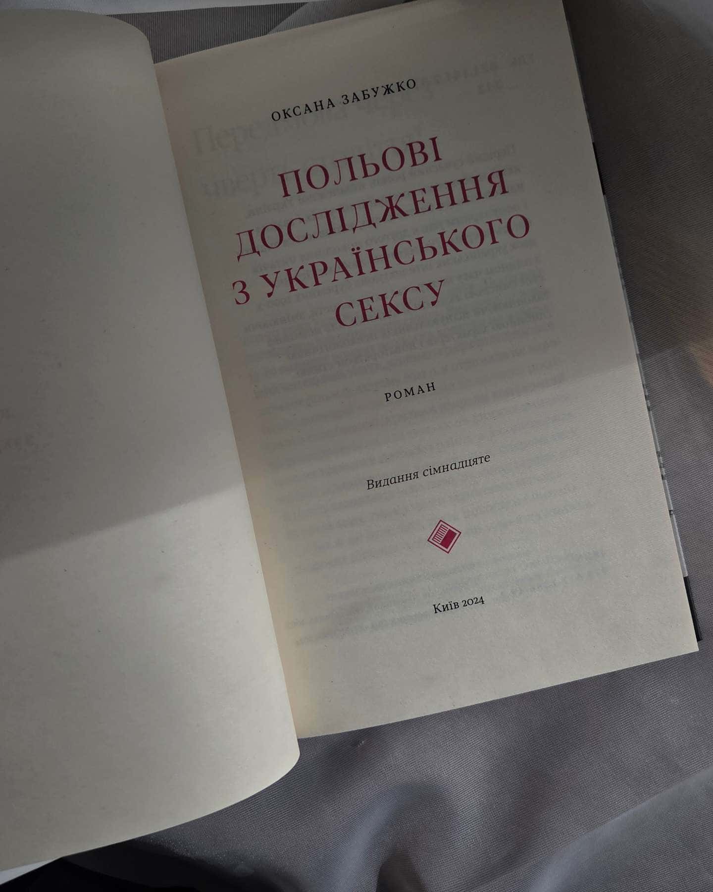 Польові дослідження з українського сексу-Оксана Забужко