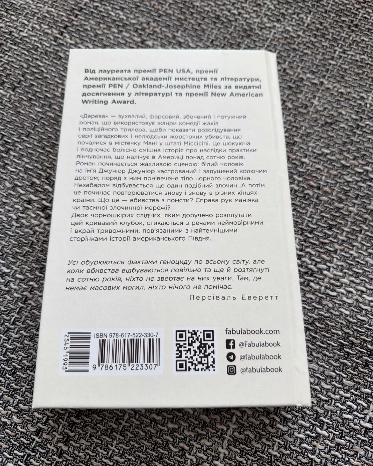 Дерева-Персіваль Еверетт