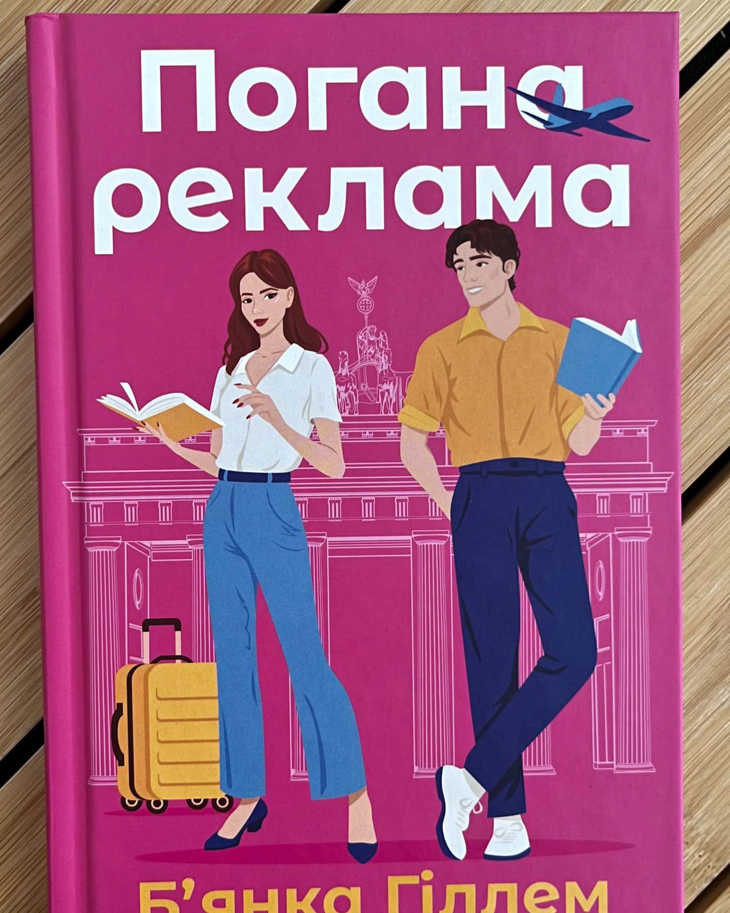 Погана реклама — Бьянка Гіллам