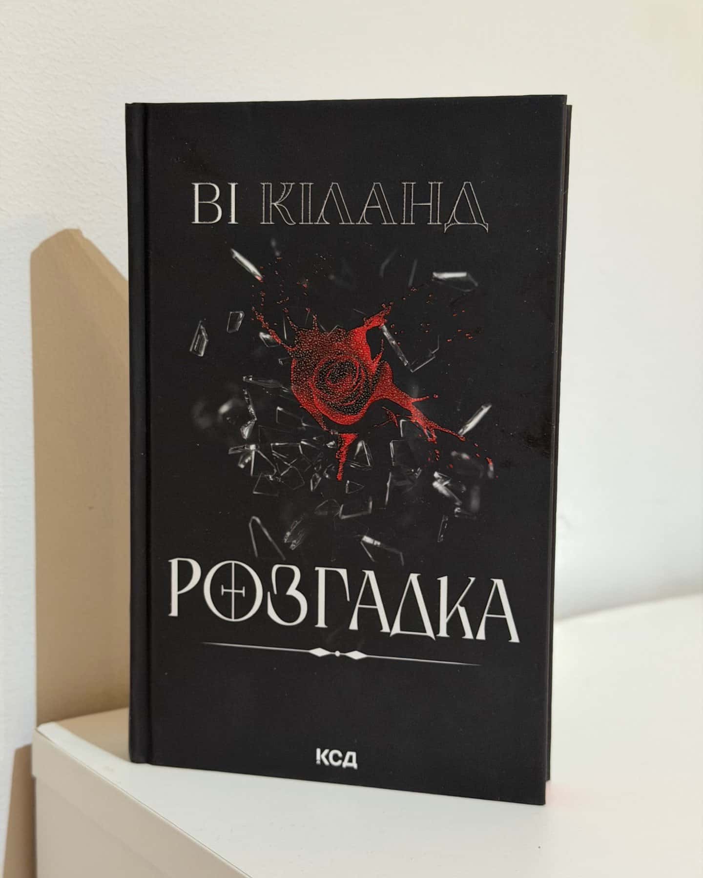 Розгадка — Ві Кіланд