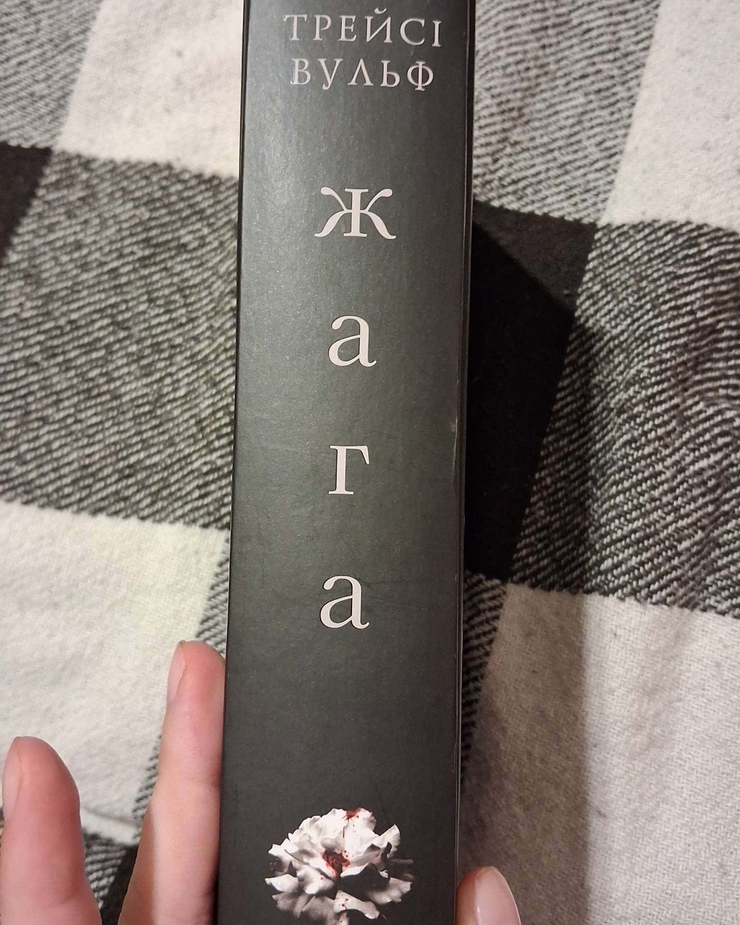 Жага. Книга 1 — Трейсі Вульф