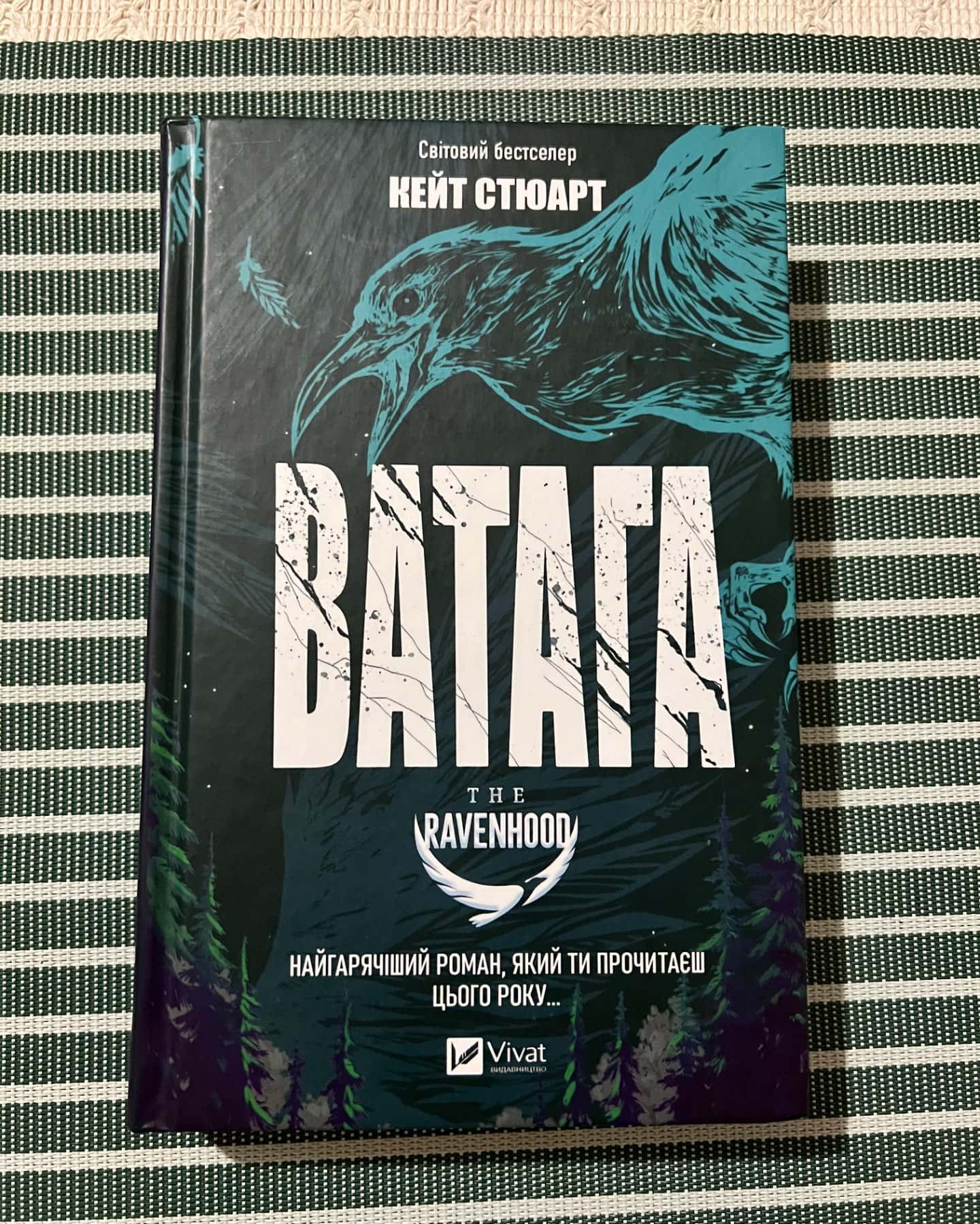 Ватага-Кейт Стюарт