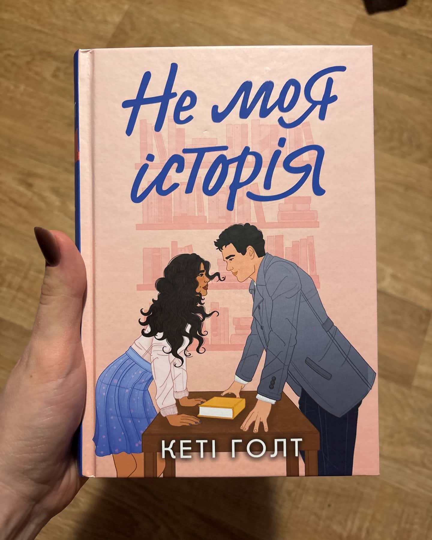 Не моя історія-Кеті Голт