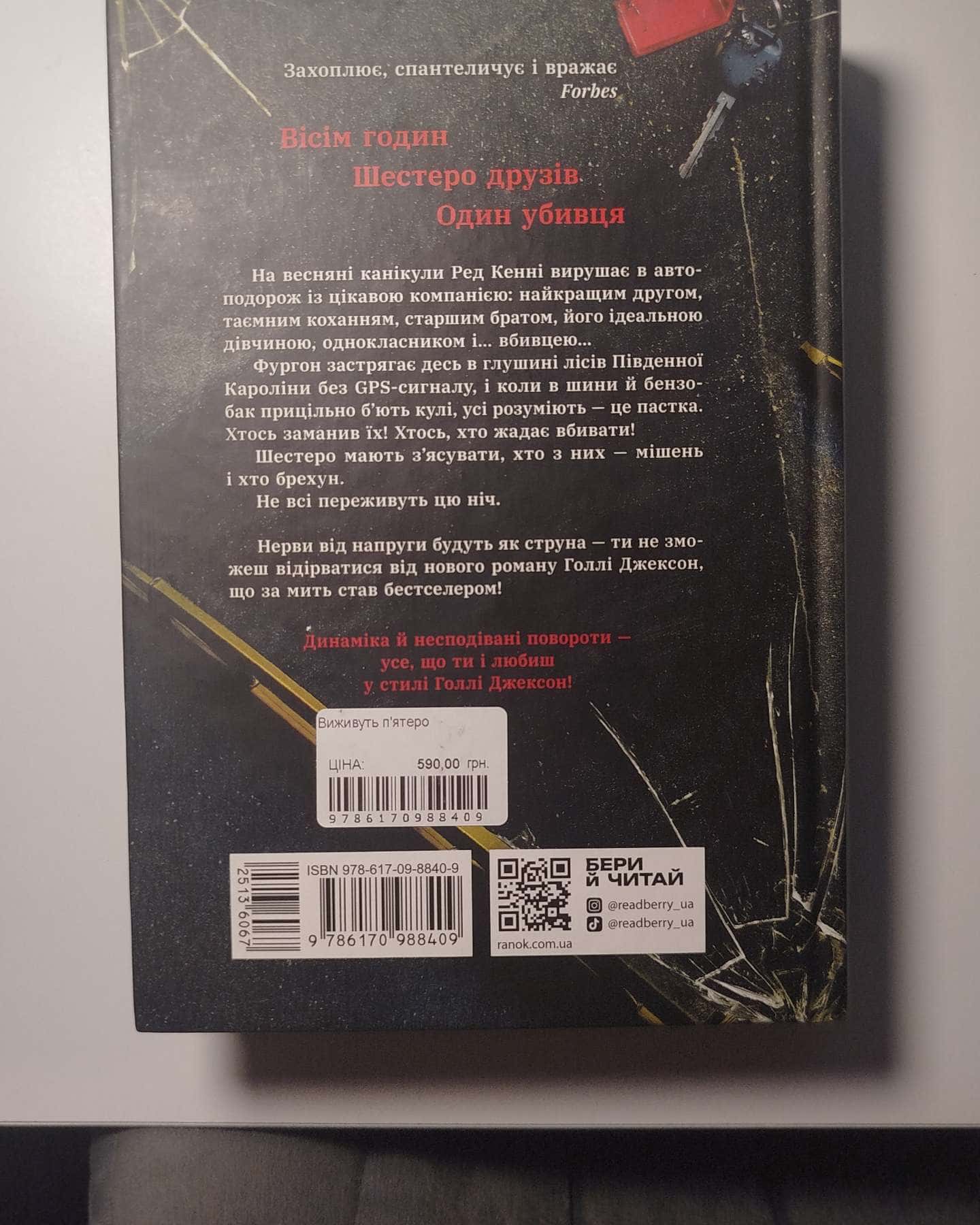 Виживуть п’ятеро — Голлі Джексон