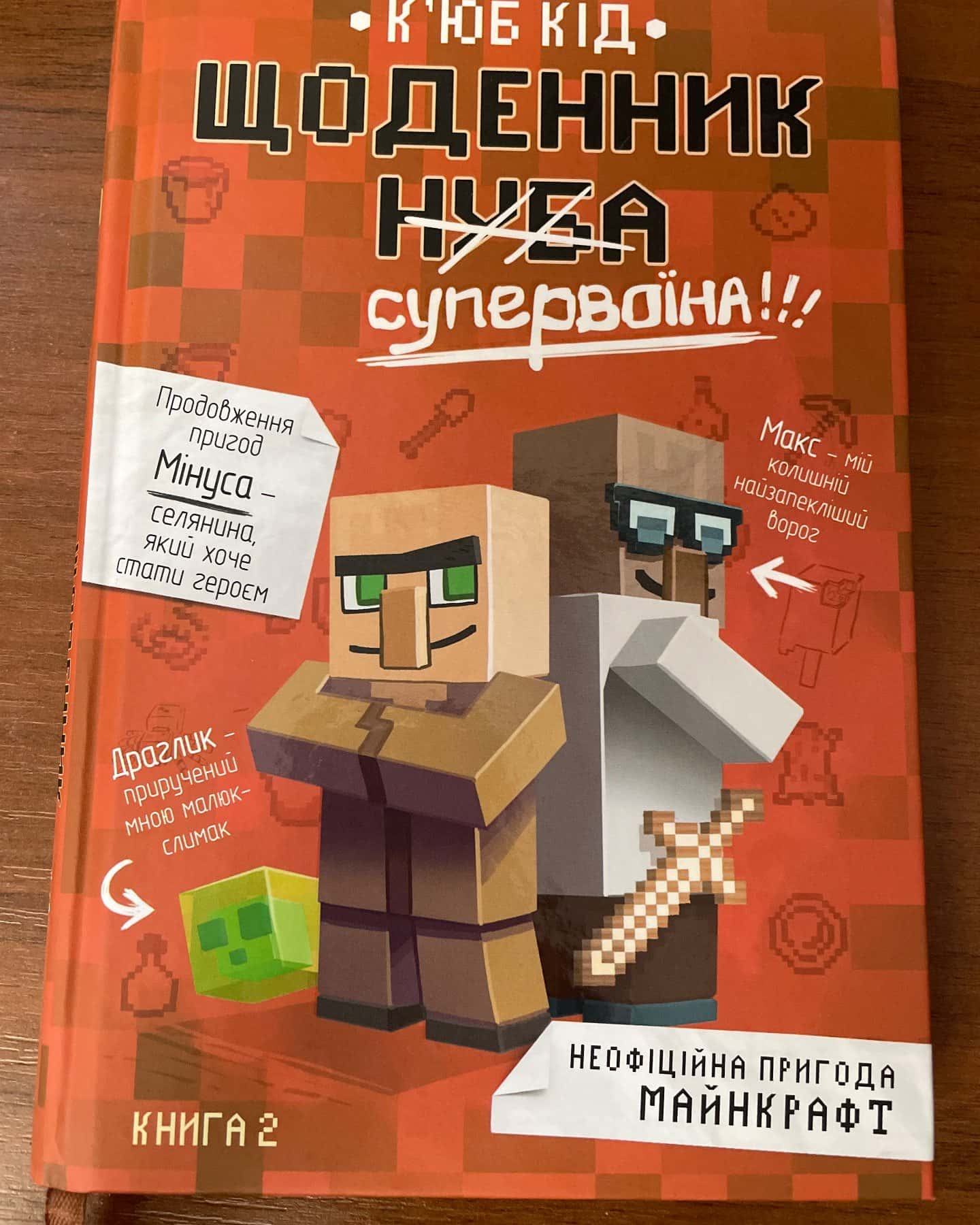 Щоденник нуба - супервоїна!!! — Кʼюб Кід