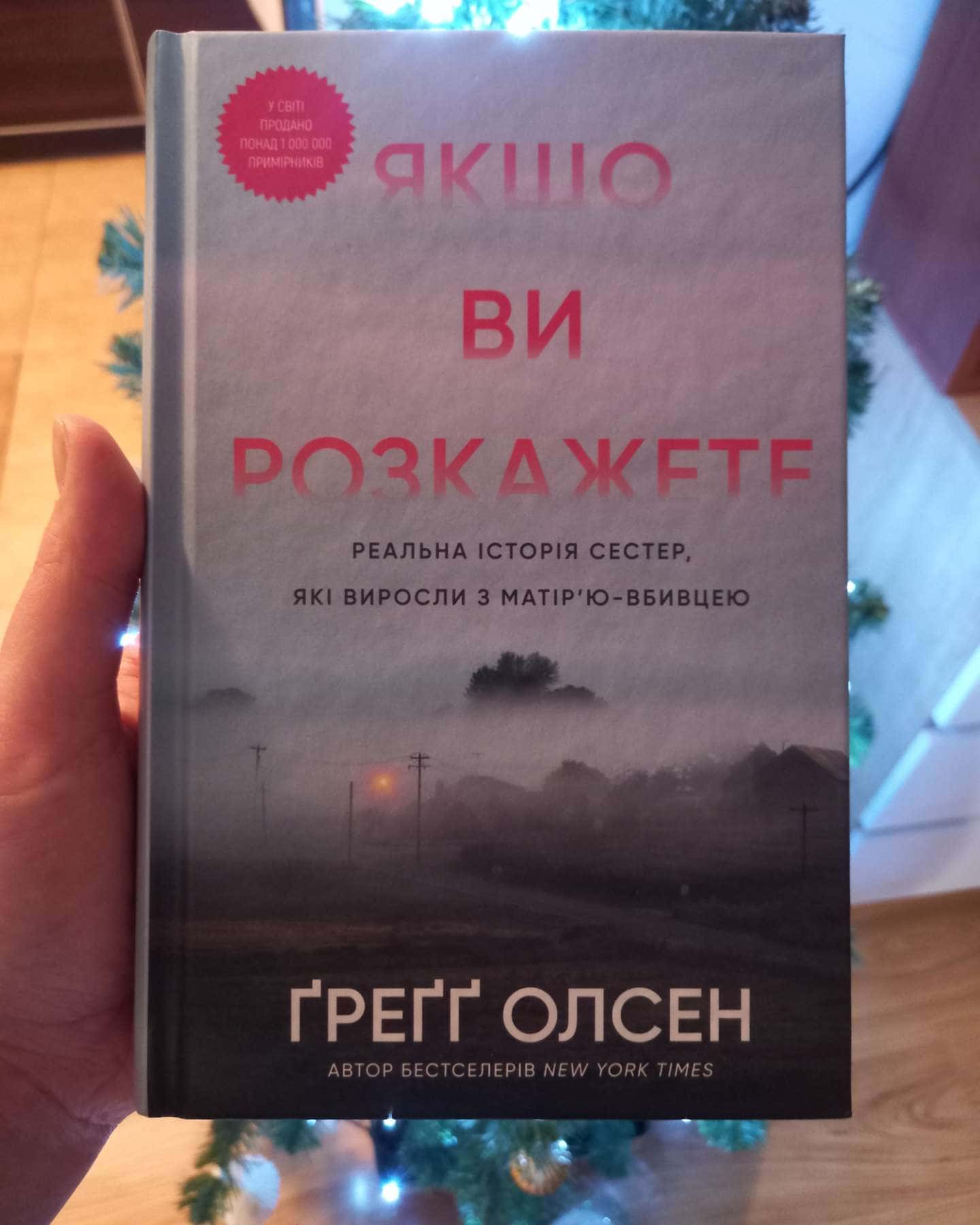 Якщо ви розкажете. Реальна історія сестер, які виросли з матір’ю-вбивцею-Греґґ Олсен