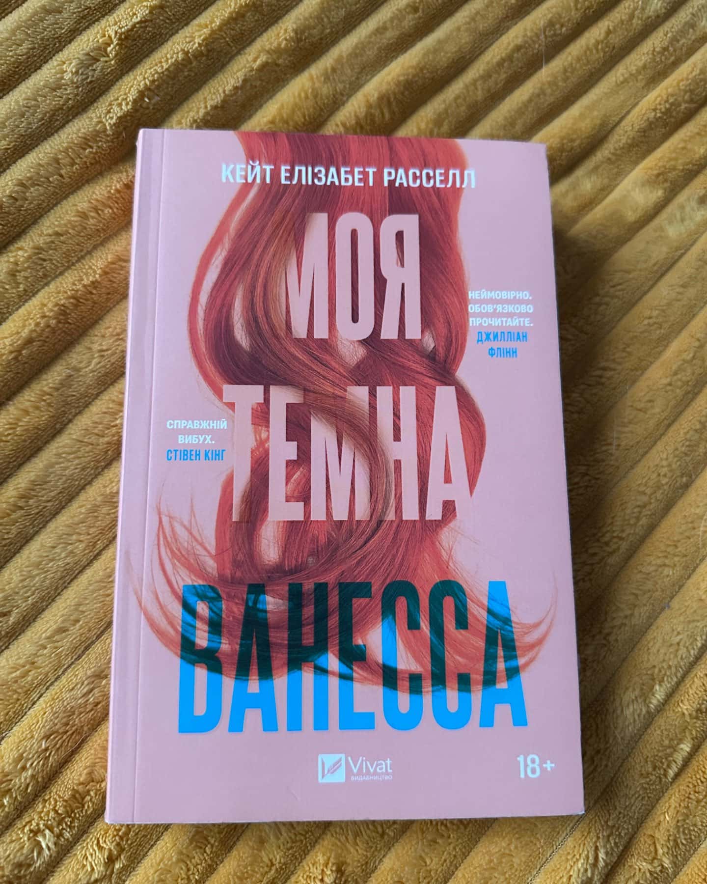 Моя темна Ванесса-Кейт Елізабет Расселл