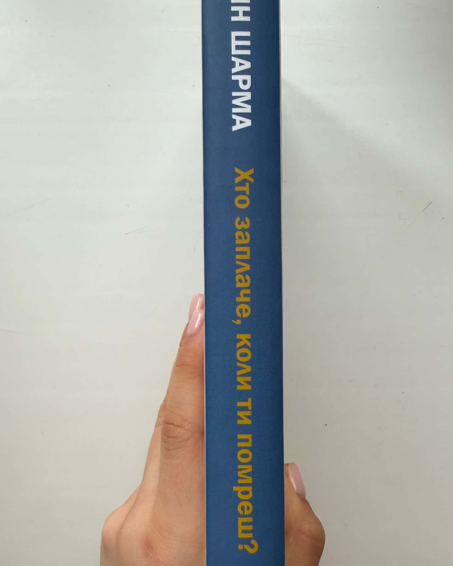 Книга Хто заплаче, коли ти помреш? Уроки життя від монаха, який продав свій «Феррарі»-Робін Шарма