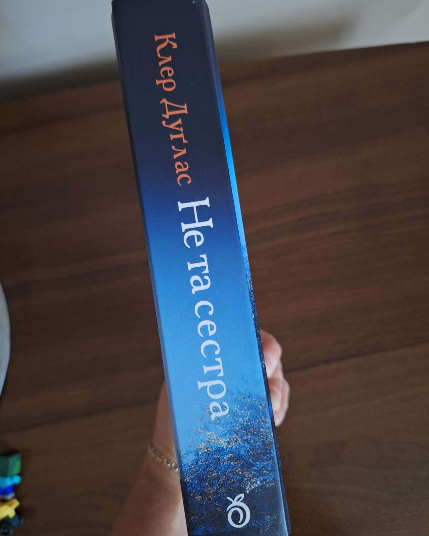 Не та сестра — Клер Дуглас