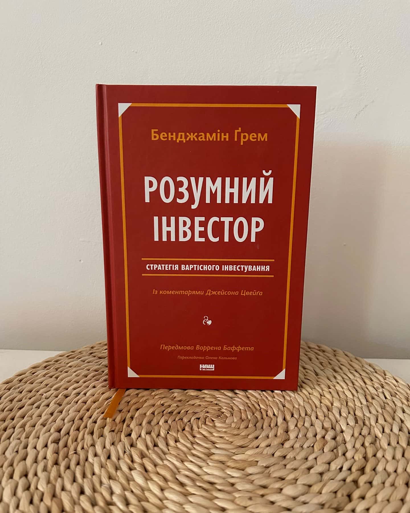 Розумний інвестор. Стратегія вартісного інвестування — Джейсон Цвєйг, Бенджамін Ґрем