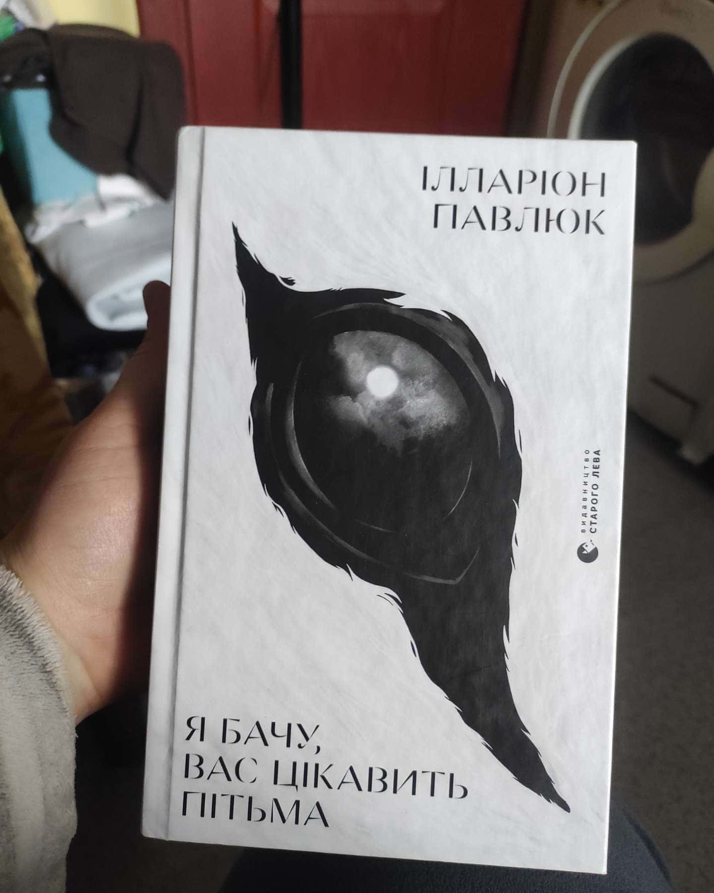 Я бачу, вас цікавить пітьма-Ілларіон Павлюк