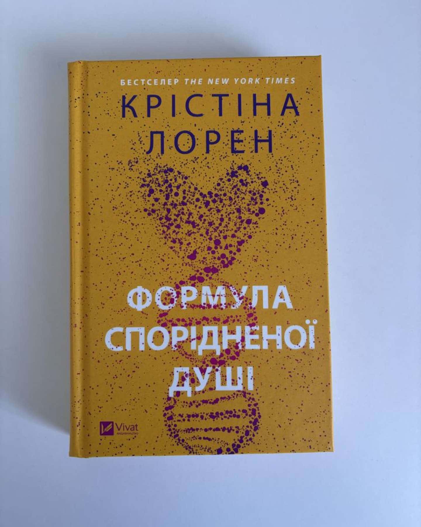 Формула спорідненої душі-Крістіна Лорен