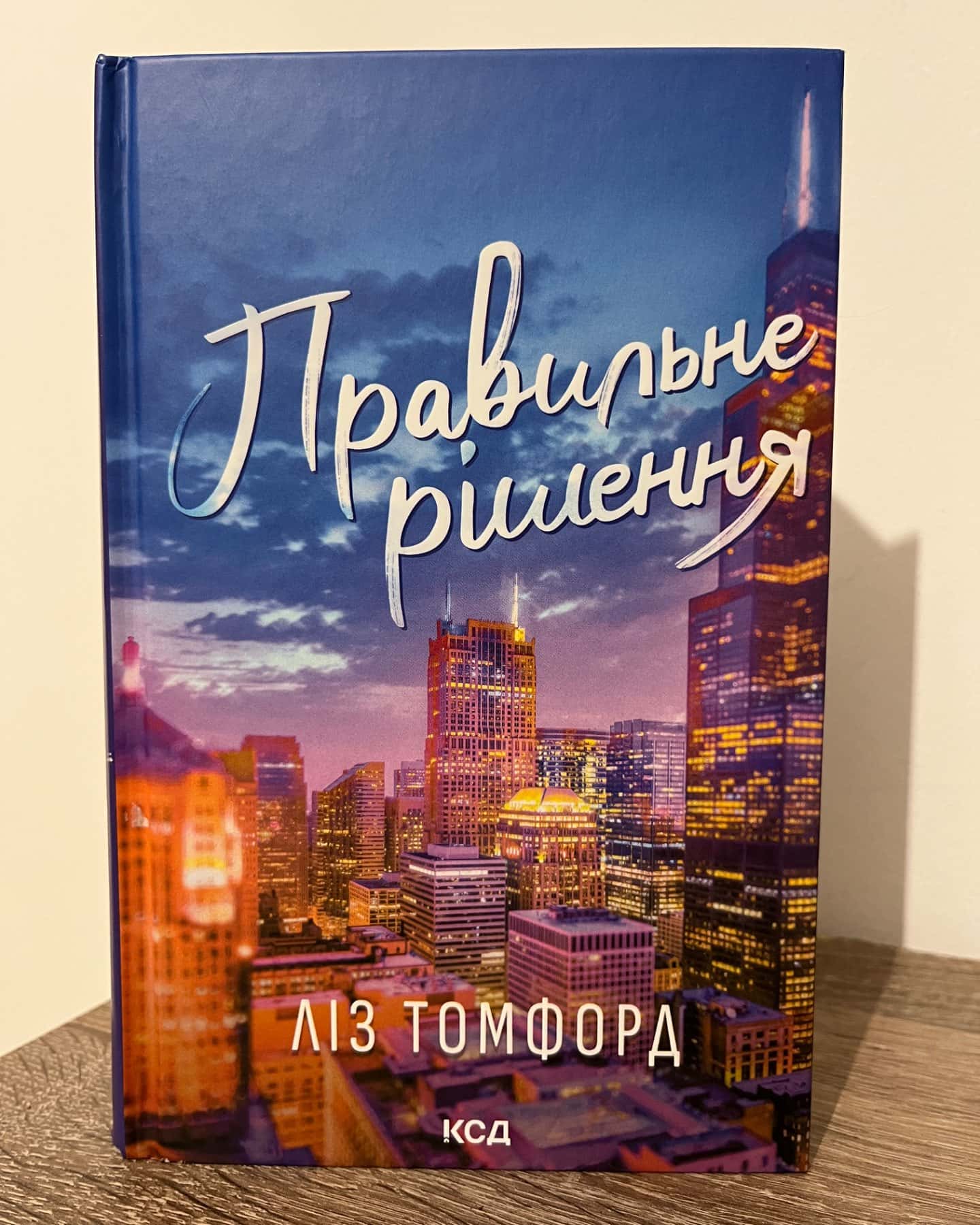 Правильне рішення. Місто вітрів. Книга 2-Ліз Томфорд