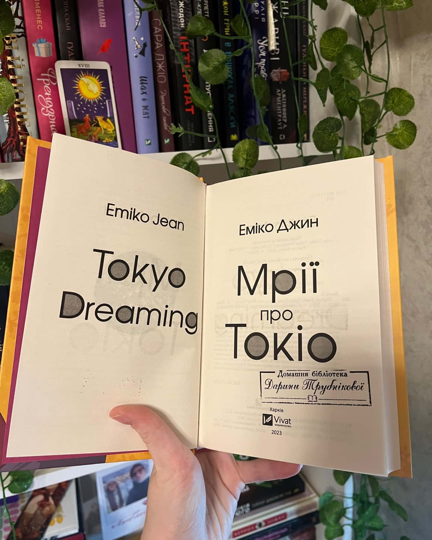 Мрії про Токіо-Еміко Джин