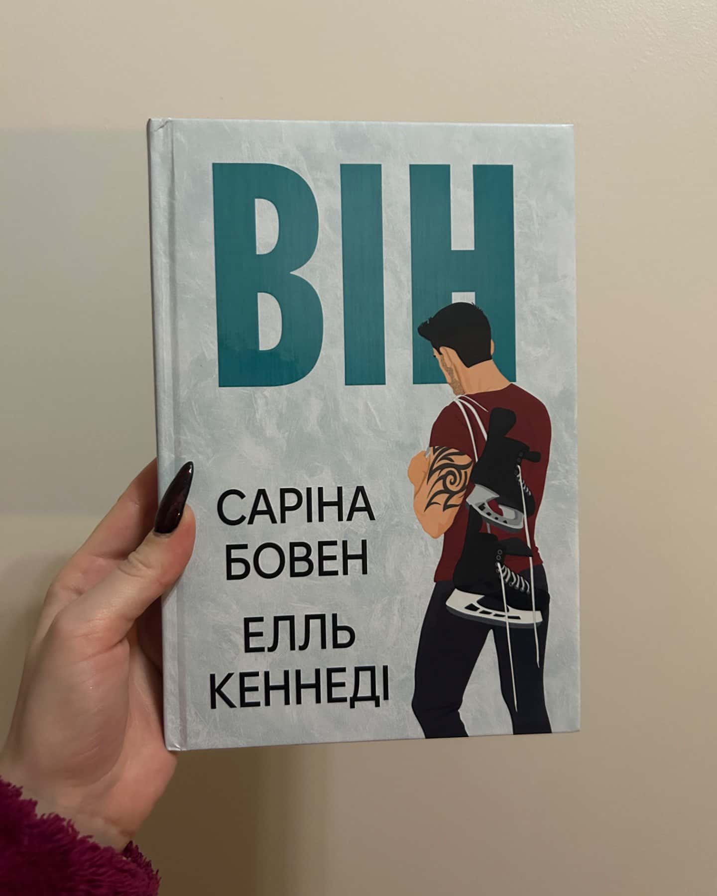 Він. Книга 1-Саріна Боуен, Елль Кеннеді