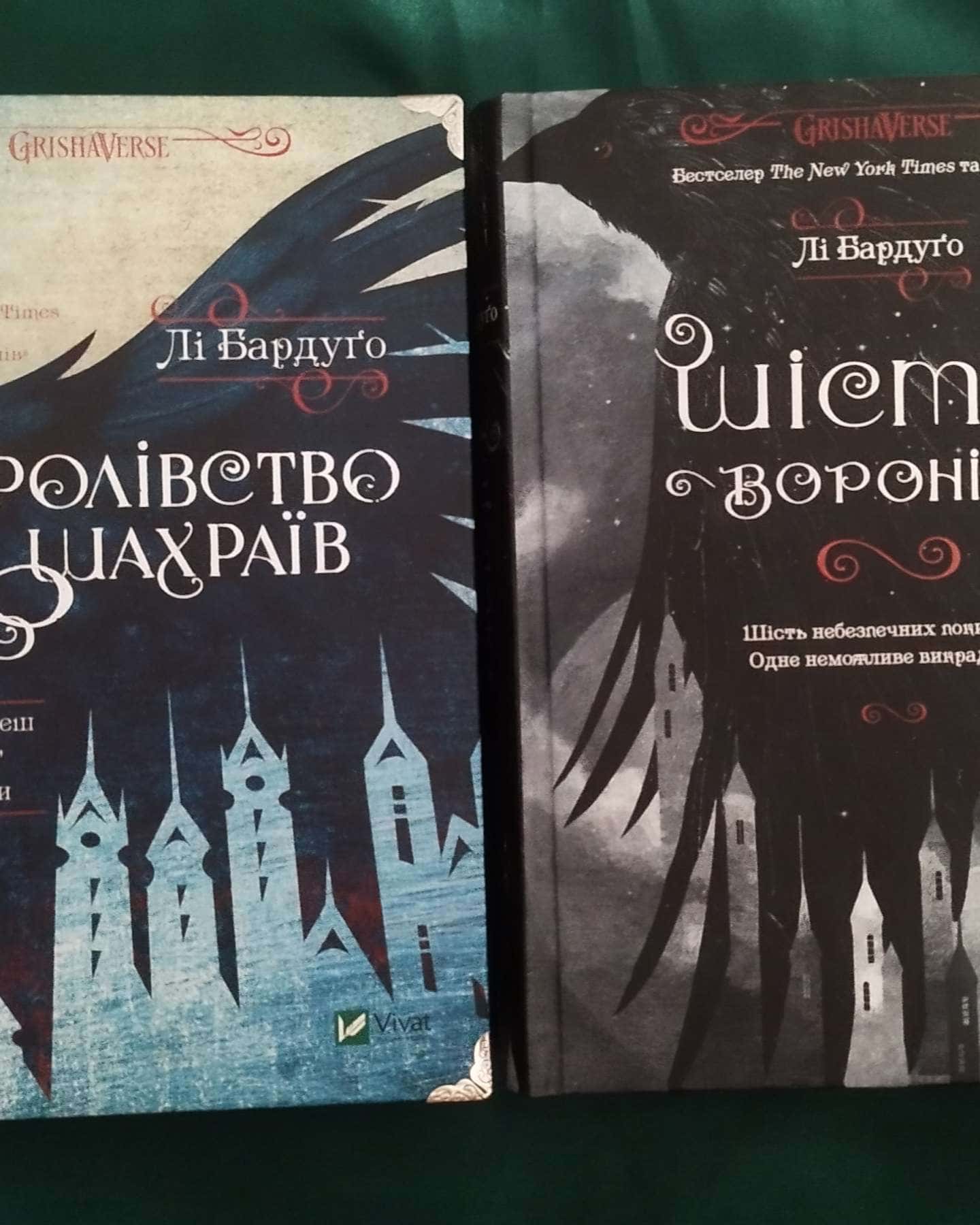Шістка воронів, Королівство шахраїв-Лі Бардуго