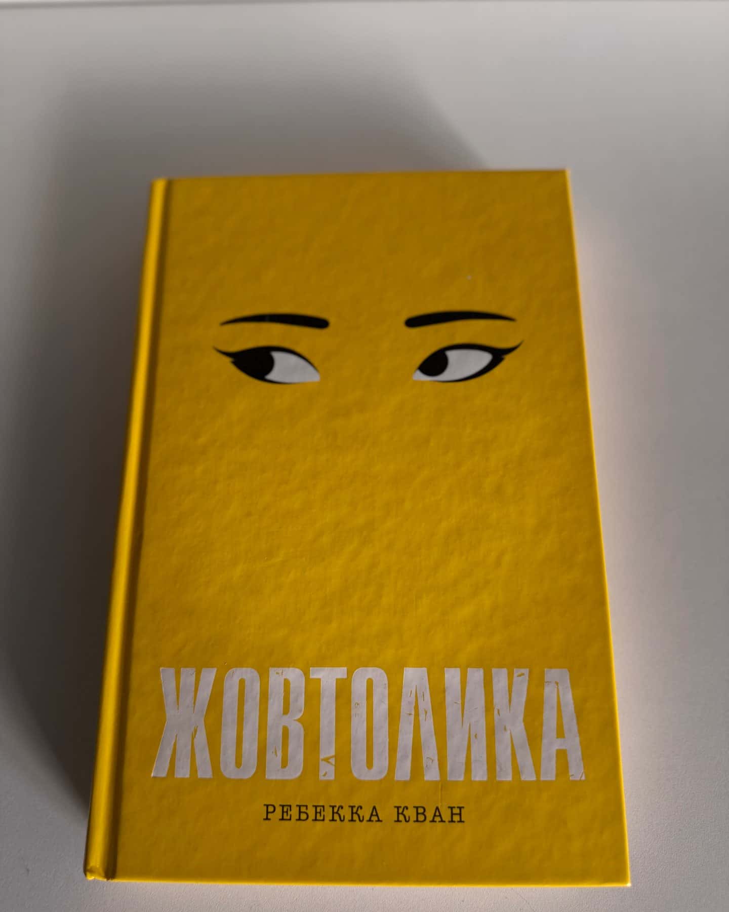 Жовтолика — Ребекка Кван