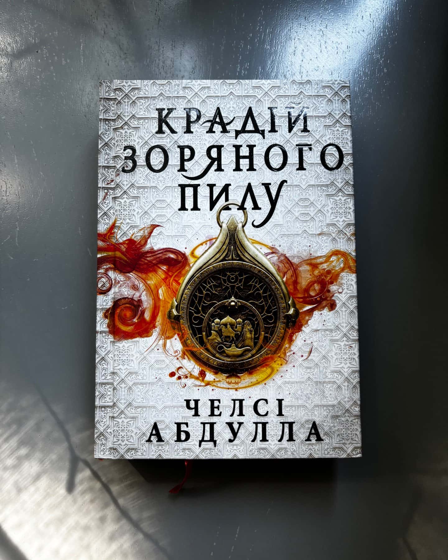 Крадій зоряного пилу-Челсі Абдулла