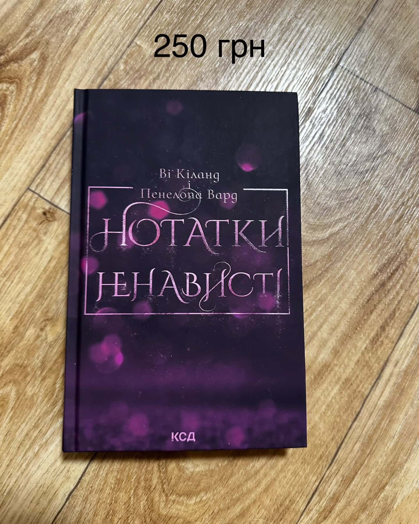 Нотатки ненависті-Ві Кіланд, Пенелопа Уордї
