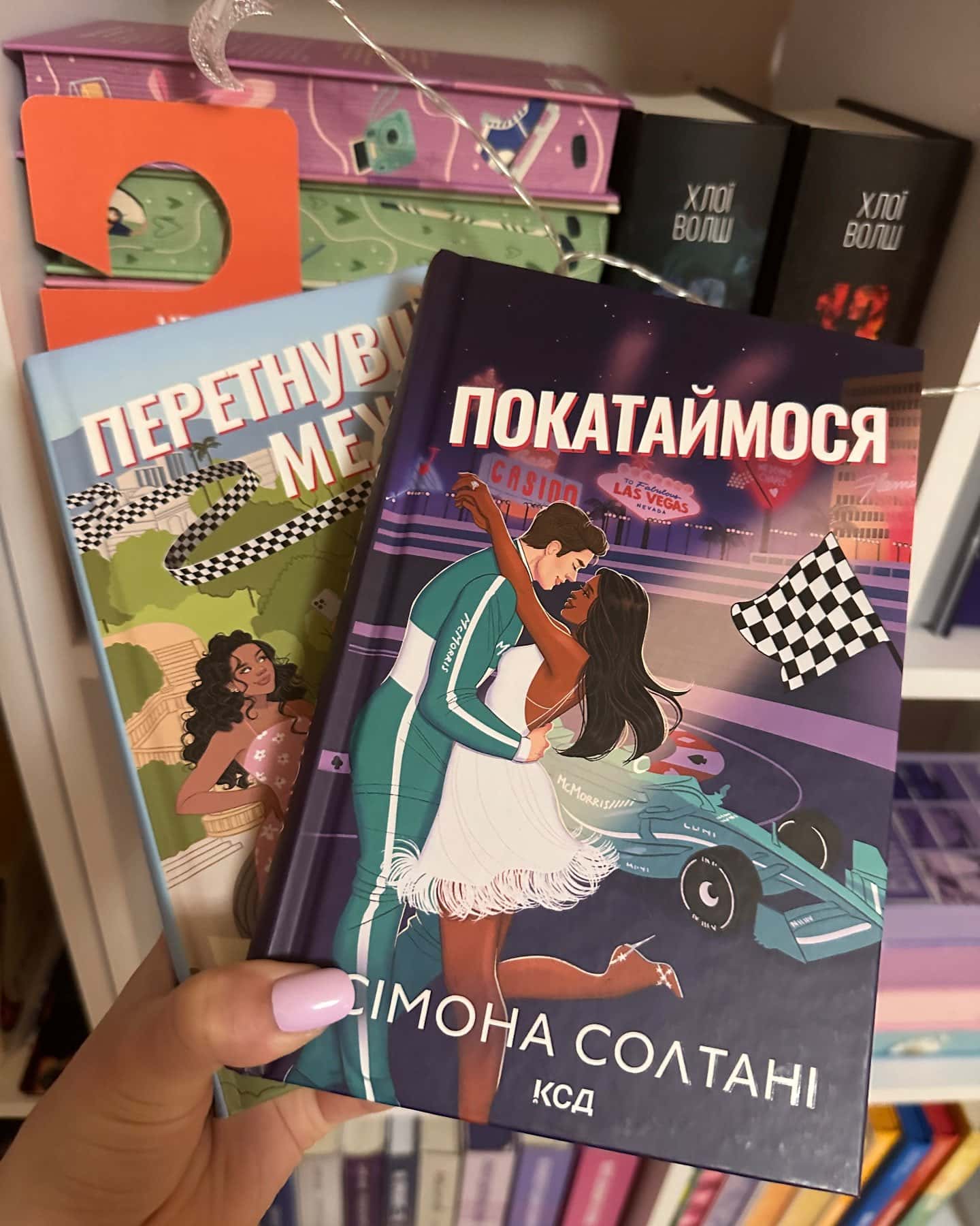 Перетнувши межу. Книга 1, Покатаймося. Книга 2-Сімона Солтані