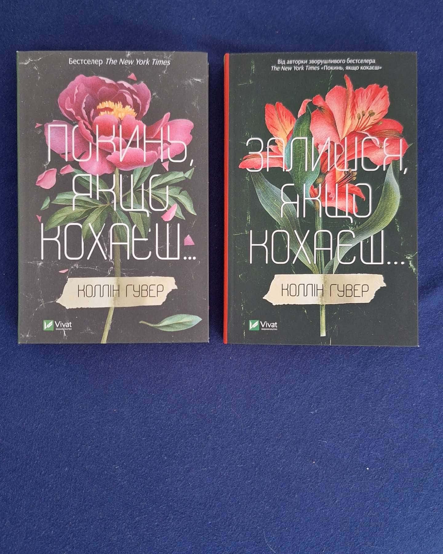 Покинь, якщо кохаєш і Залишся, якщо кохаєш мяка обкладинка-Коллін Гувер