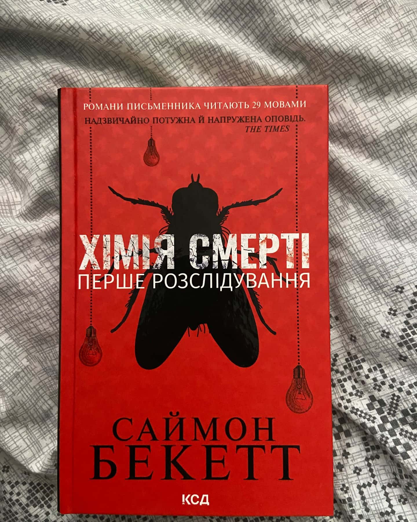 «Хімія смерті» перше розслідування-Саймон Бекетт