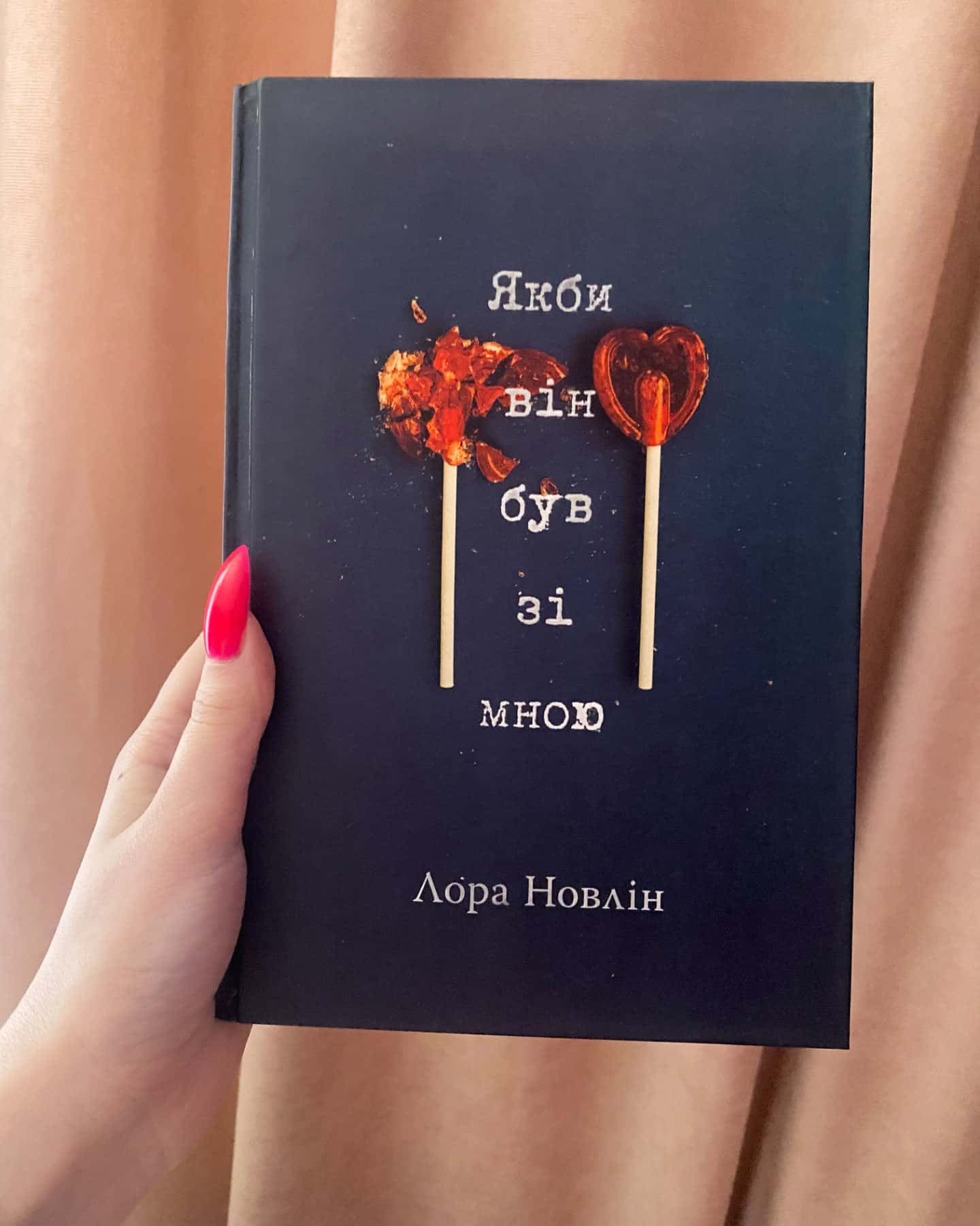 Якби він був зі мною-Лора Новлін