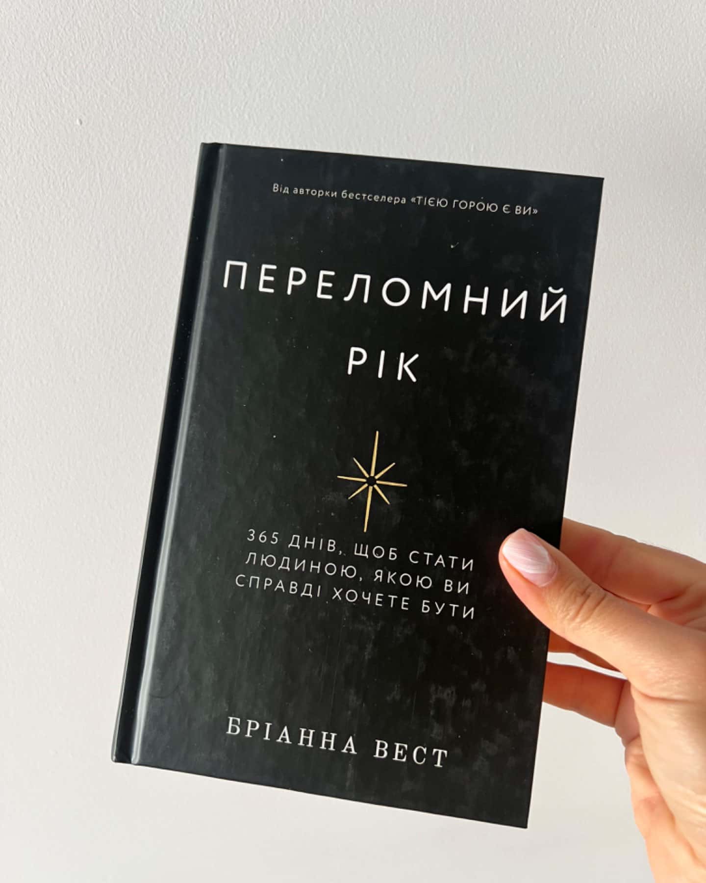Переломний рік. 365 днів, щоб стати людиною, якою ви справді хочете бути-Бріанна Вест