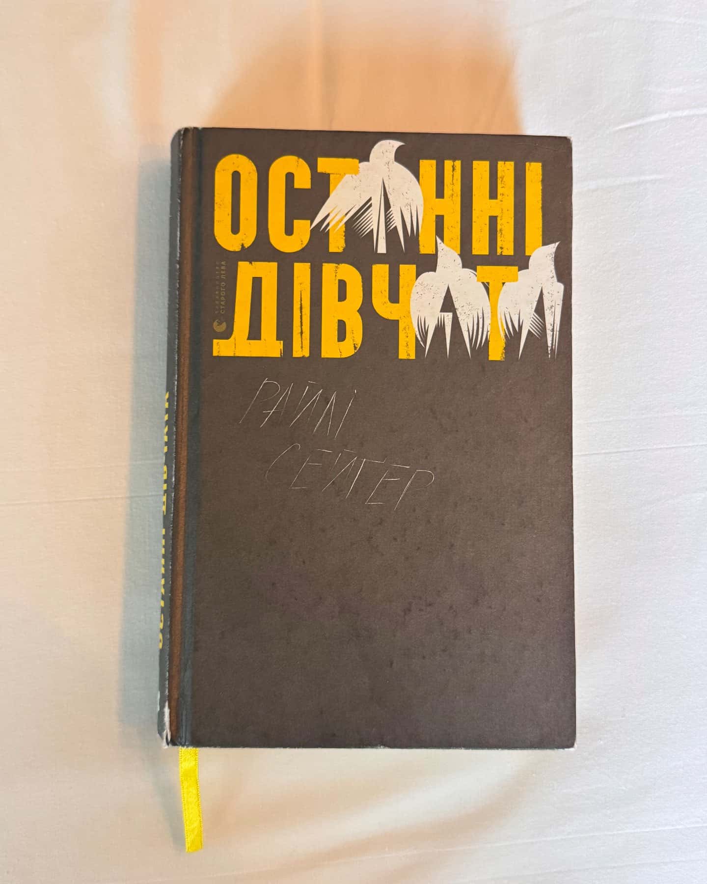 Останні дівчата-Райлі Сейгер