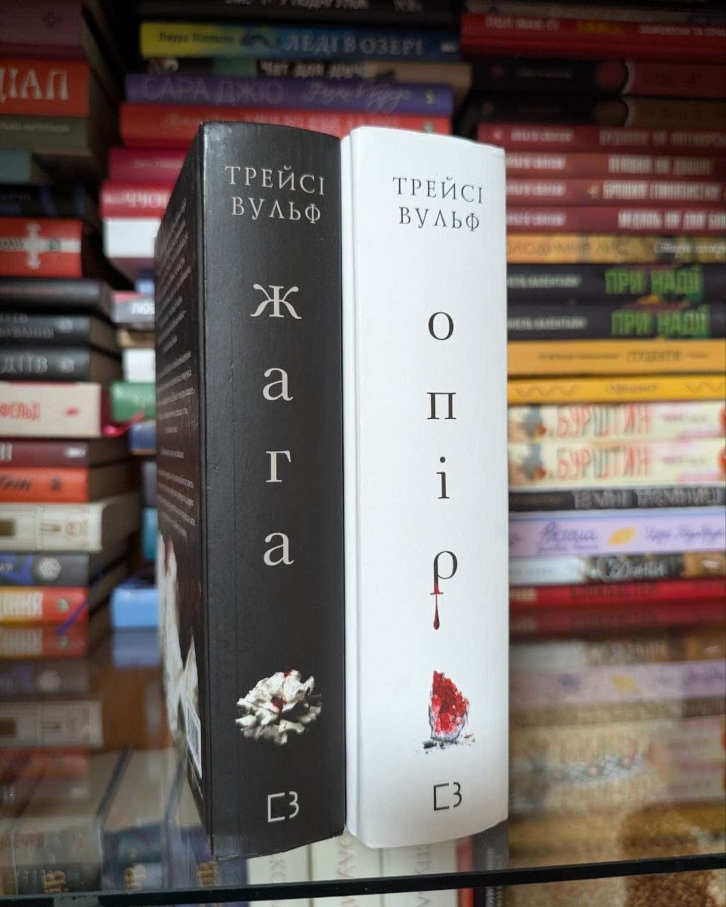 Жага. Книга 1, Жага. Книга 2. Опір-Трейсі Вульф