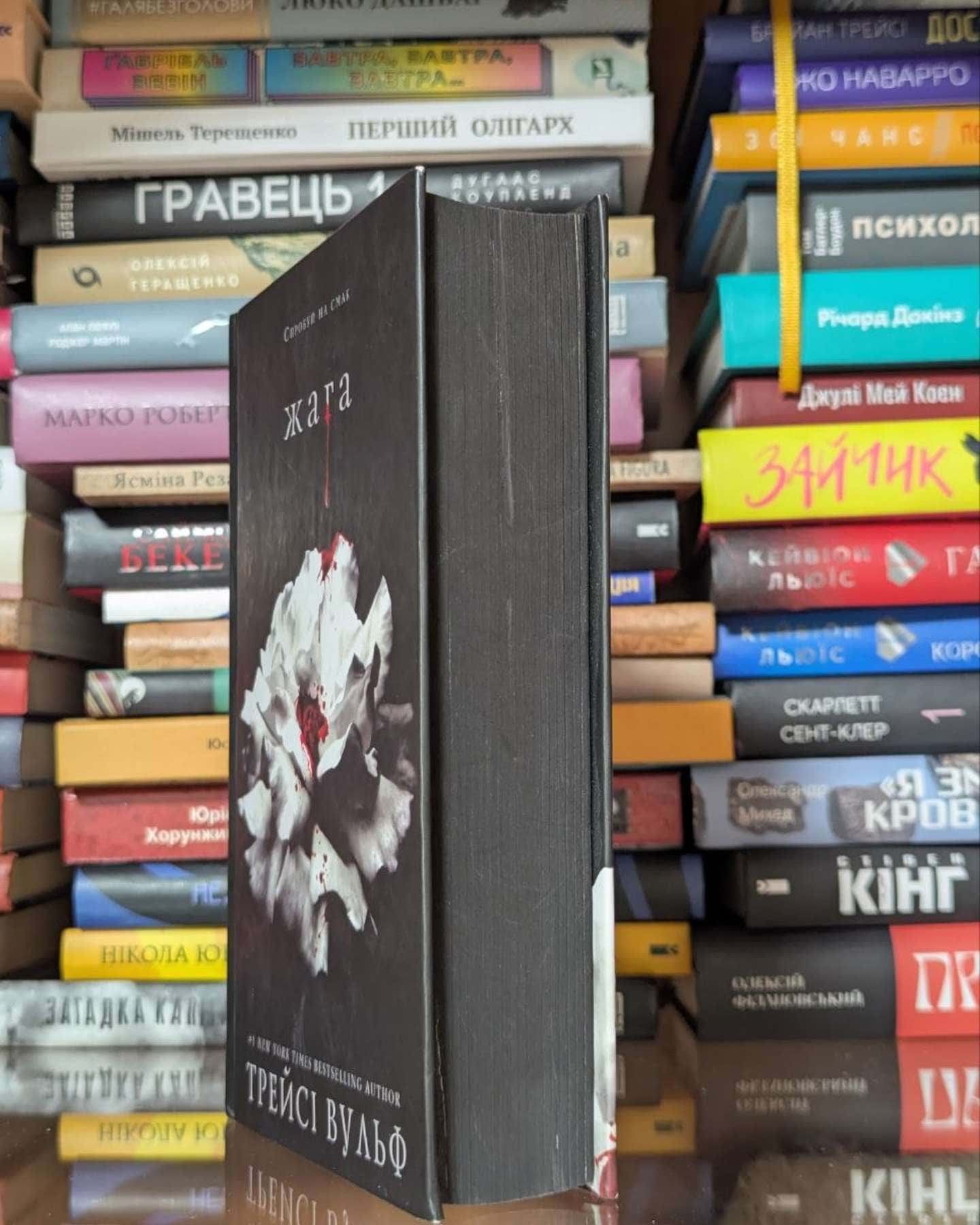 Жага. Книга 1-Трейсі Вульф