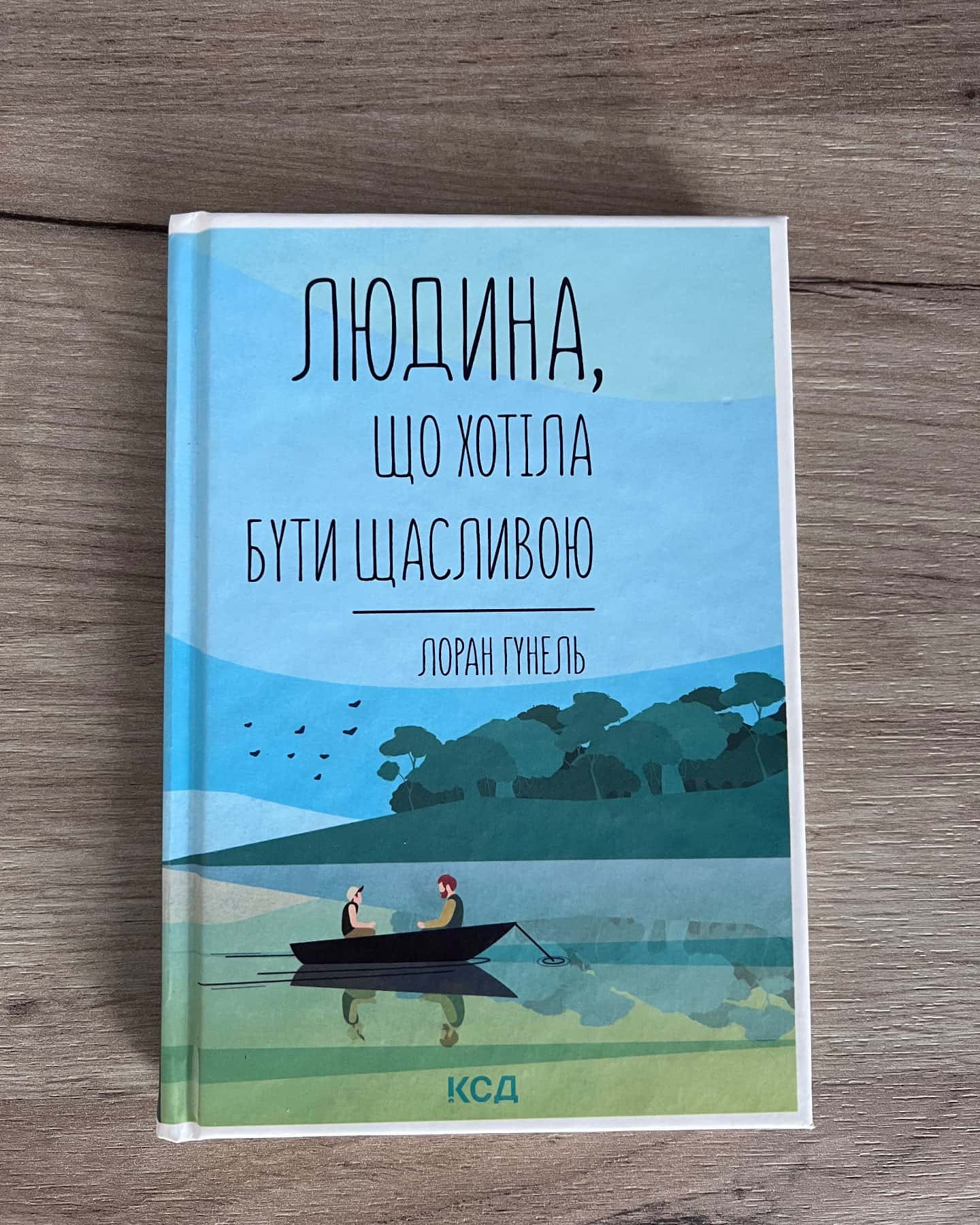Людина, що хотіла бути щасливою-Лоран Гунель
