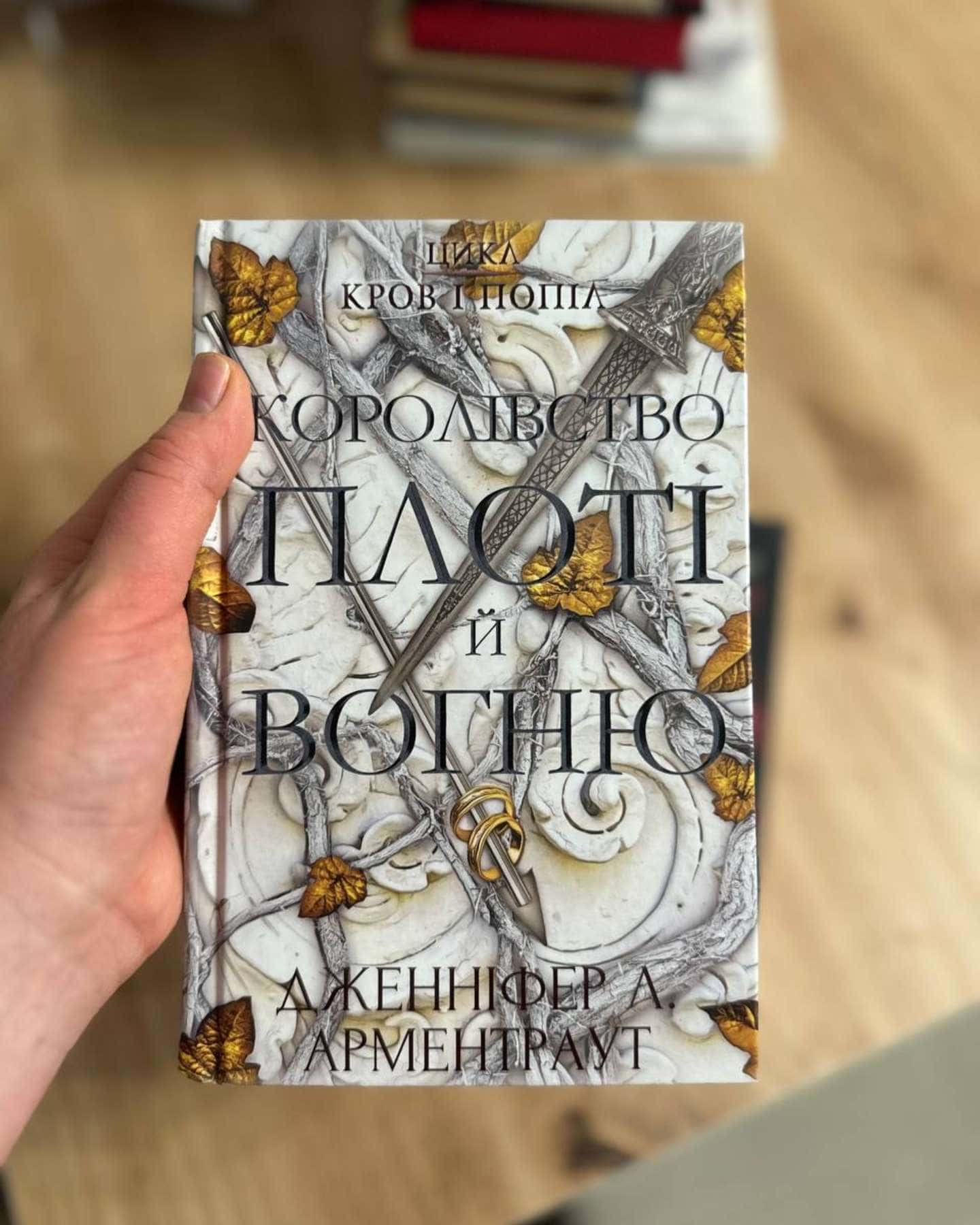 Кров і попіл. Книга 1. Із крові й попелу, Кров і попіл. Книга 2. Королівство плоті й вогню-Дженніфер Л. Арментраут