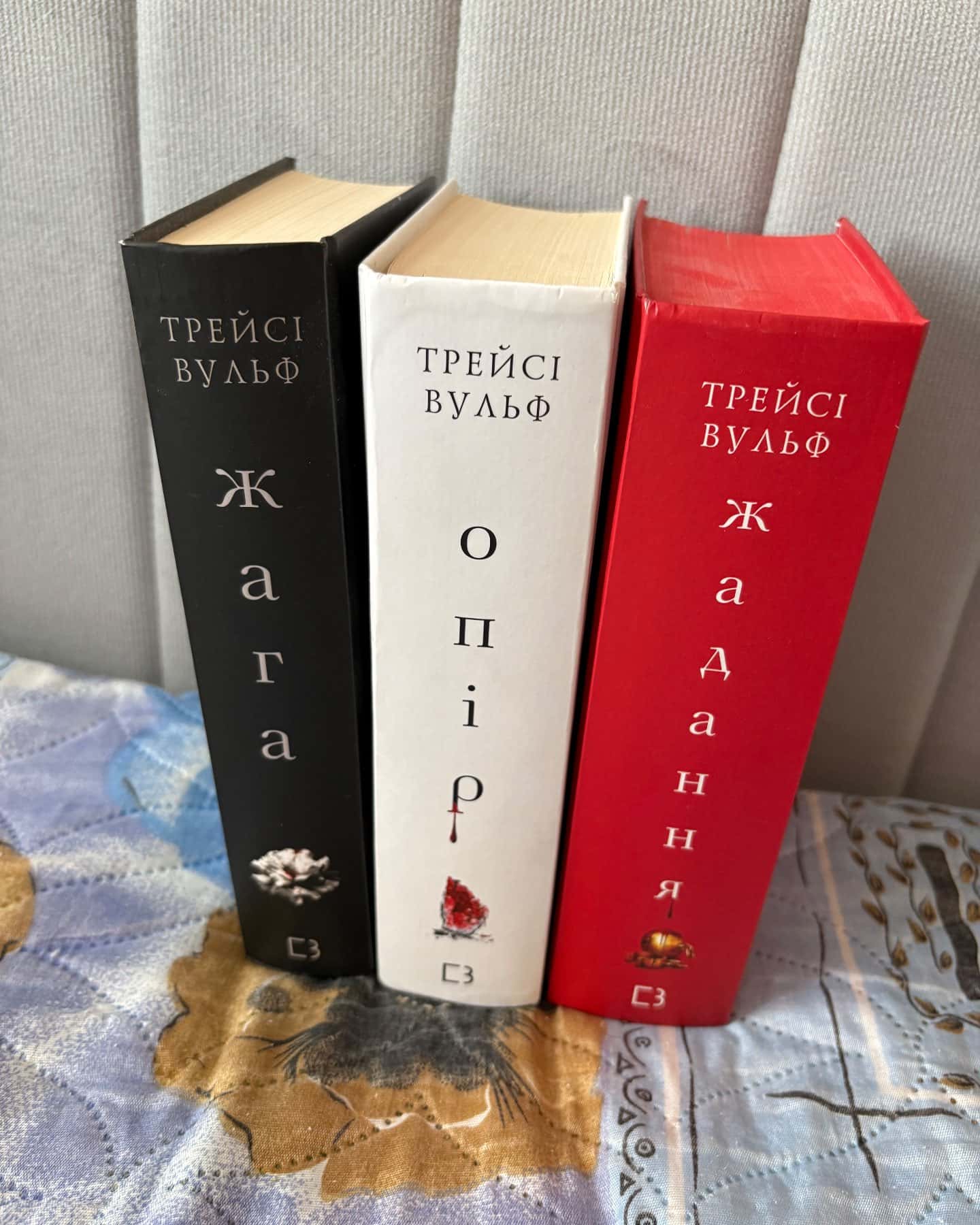 Жага. Книга 1, Жага. Книга 2. Опір, Жага. Книга 3. Жадання — Трейсі Вульф