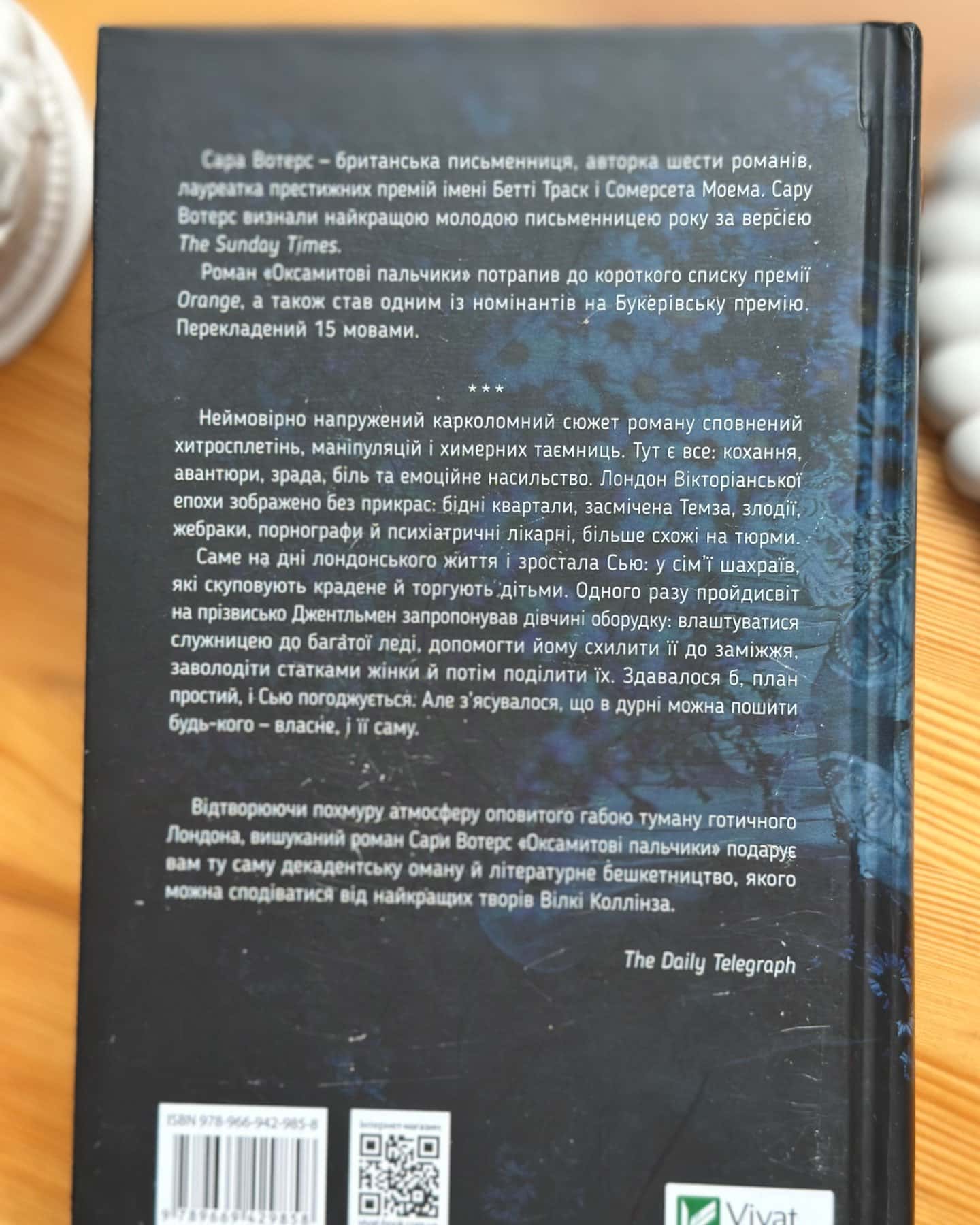 Оксамитові пальчики-Сара Вотерс