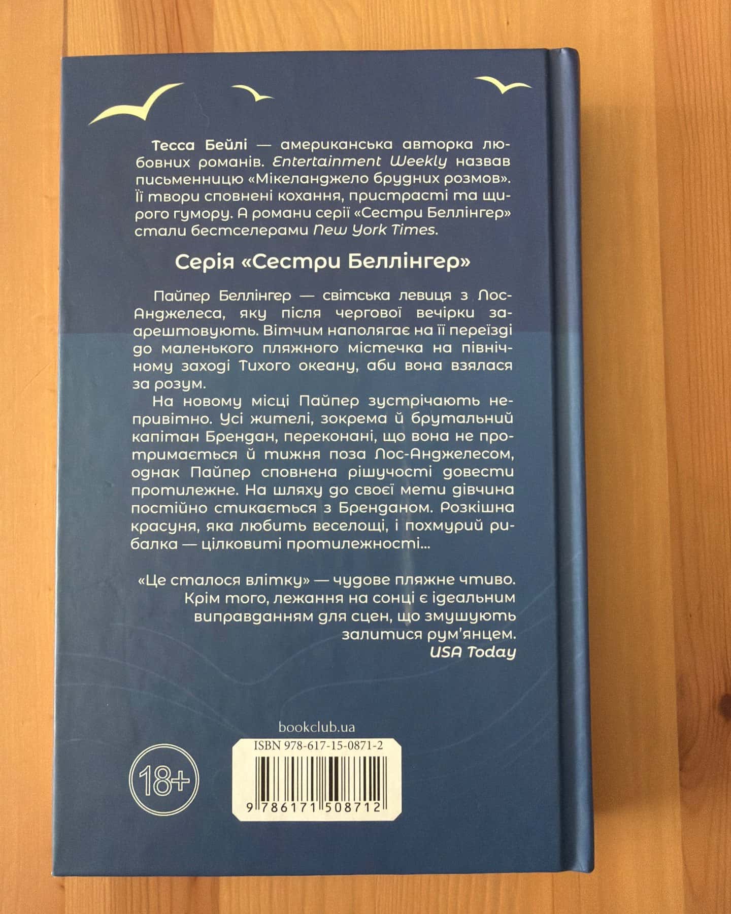 Це сталося влітку. Книга 1-Тесса Бейлі