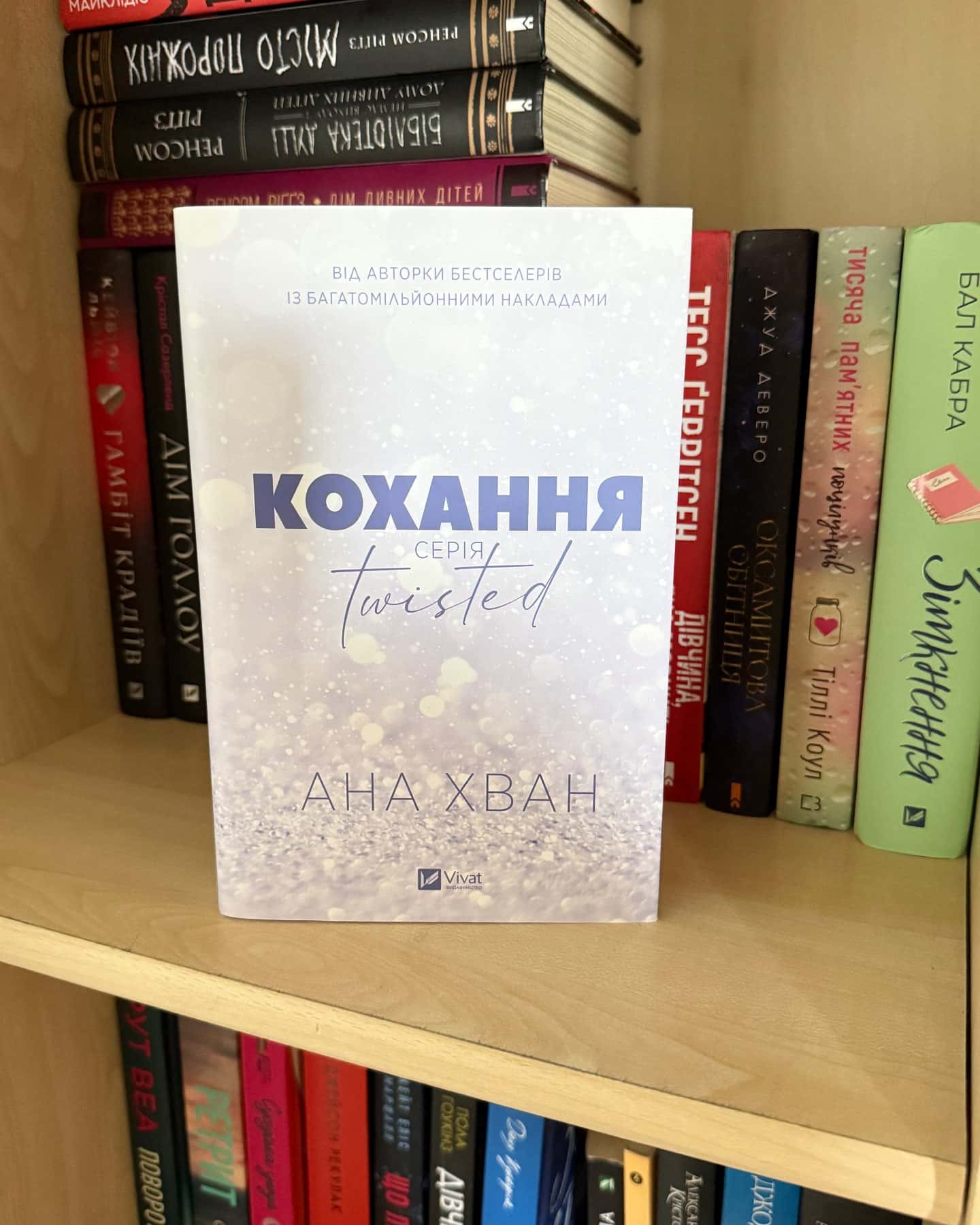 Кохання — Ана Хван